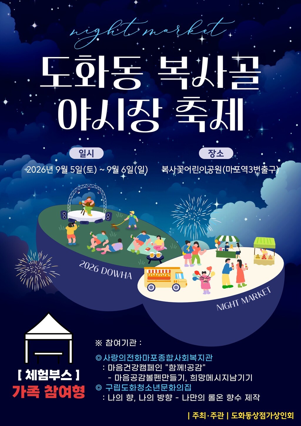 도화동 복사골 야시장 축제 안내