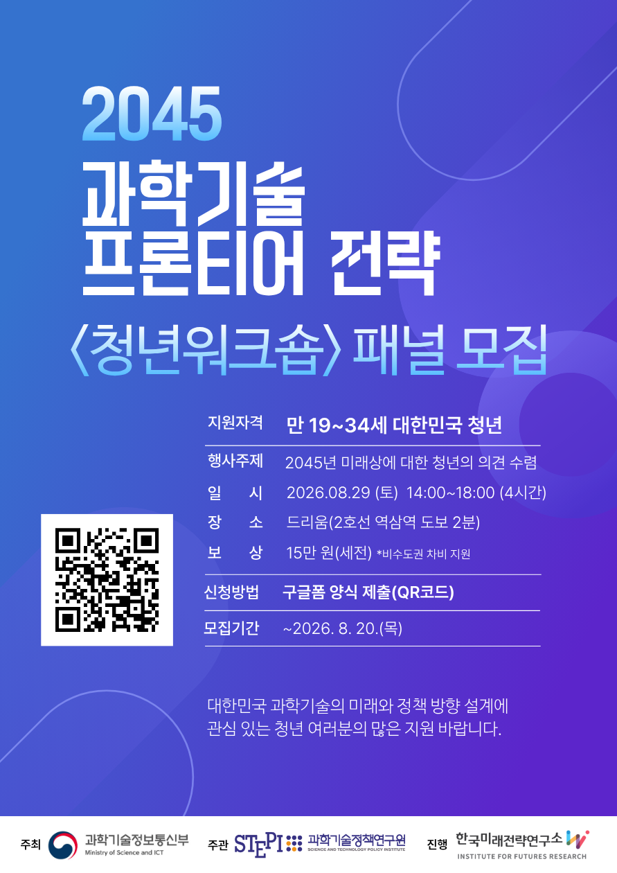 과학기술정보통신부 <2045 과학기술 프론티어 청년워크숍 패널> 모집