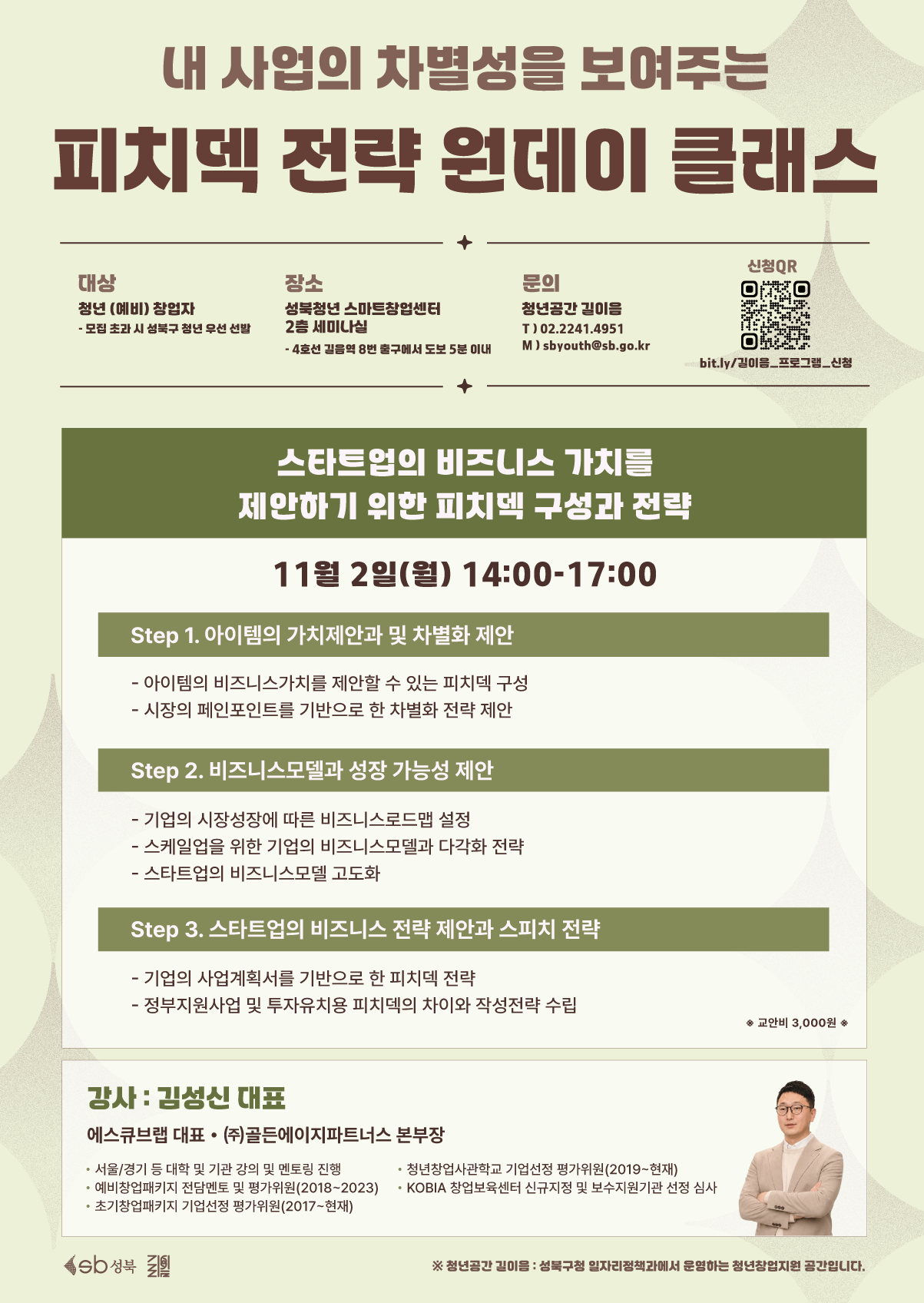 청년공간 길이음 <내 사업의 차별성을 보여주는 피치덱 전략 원데이 클래스> 참여자 모집