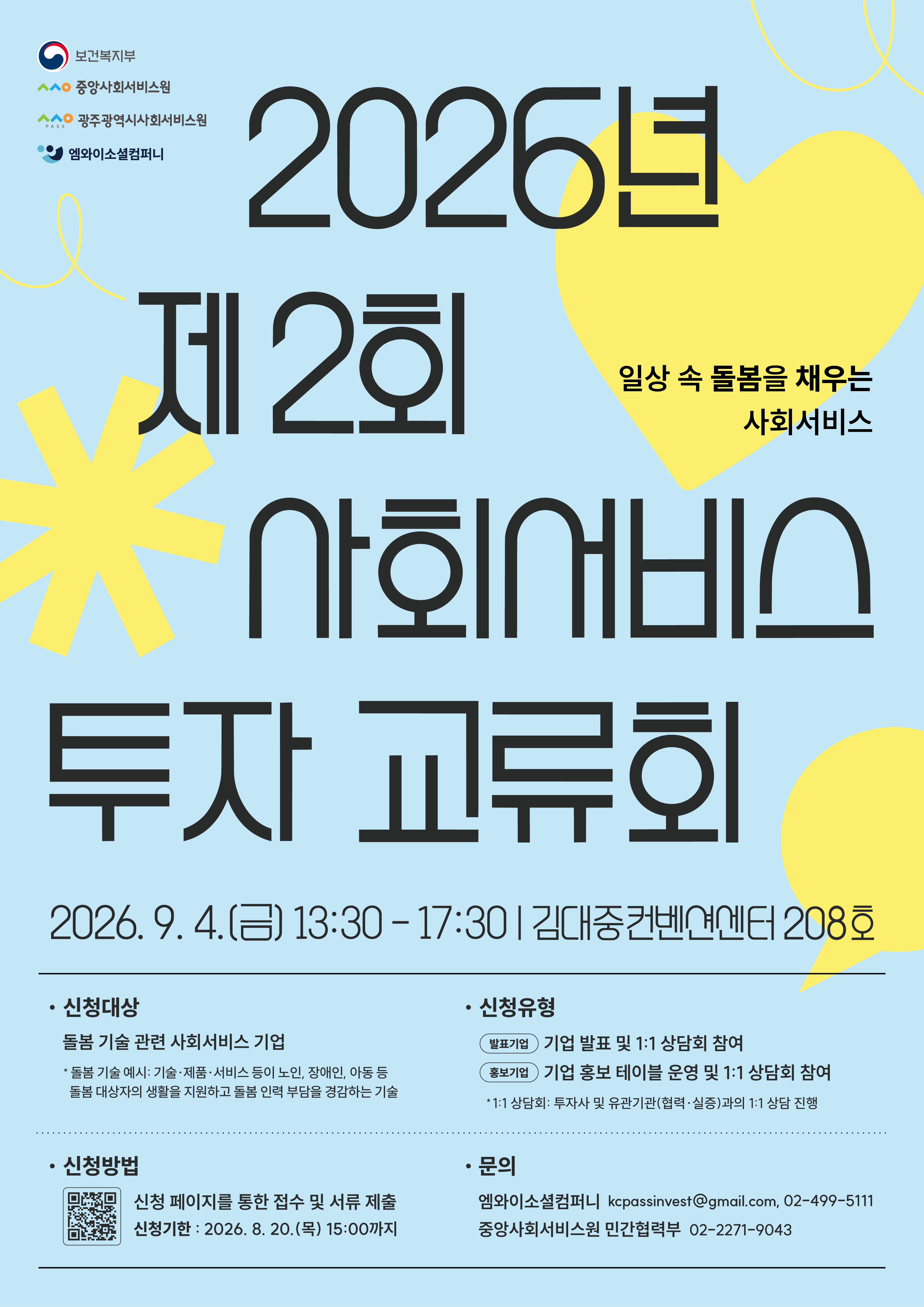 2026년 제2회 사회서비스 투자 교류회 행사 및 참석자 모집 안내
