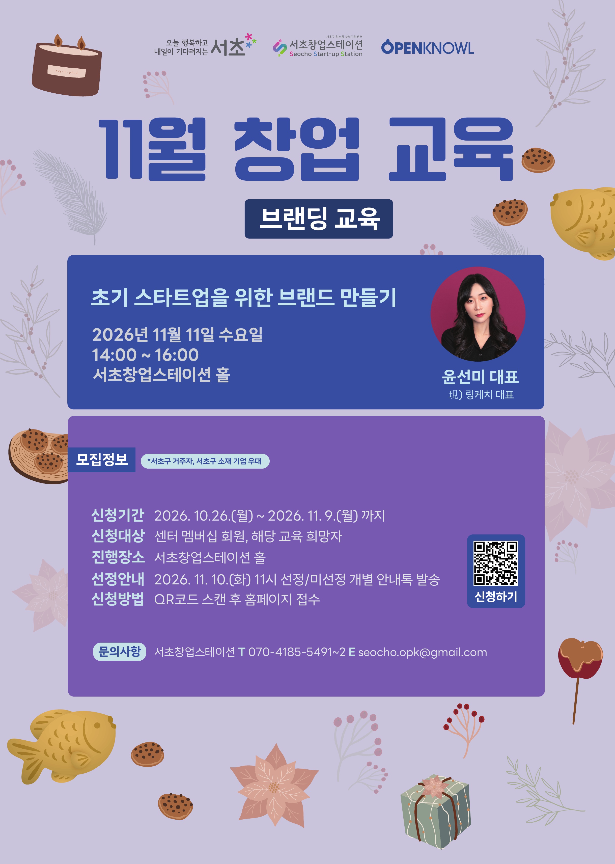 서초창업스테이션 <11월 창업 -브랜딩 교육 「초기 스타트업을 위한 브랜드 만들기」> 모집 안내