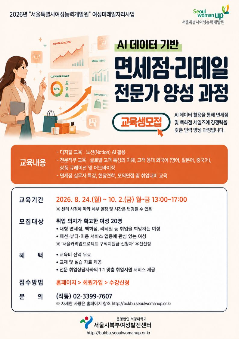 서울시북부여성발전센터 <AI 데이터 기반 면세점·리테일 전문가 양성과정> 모집