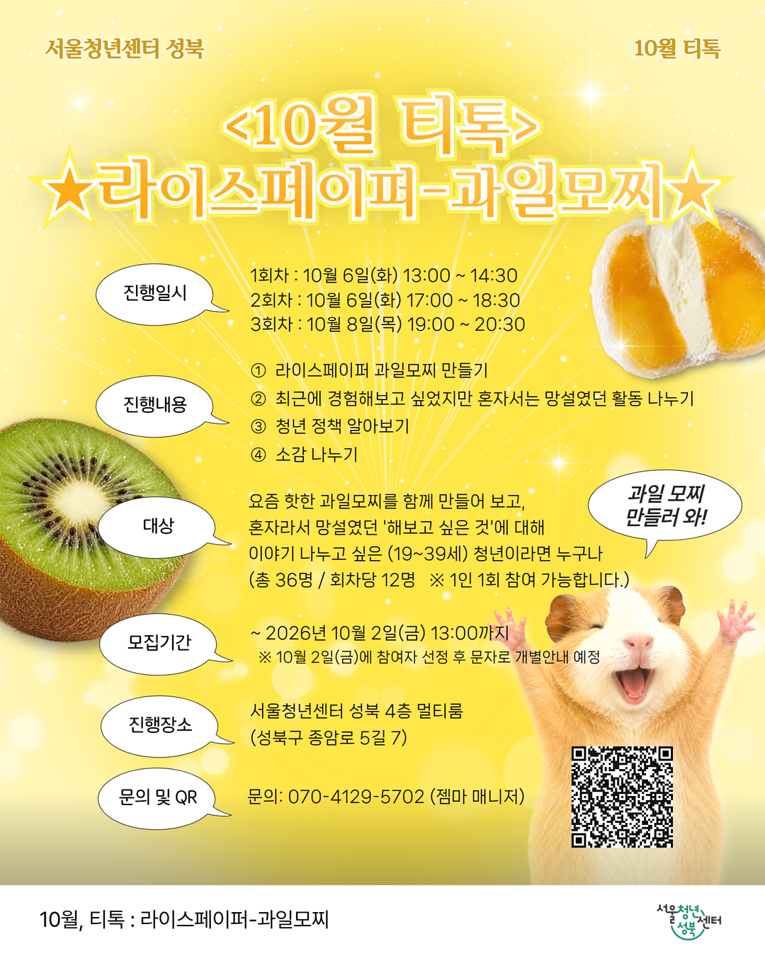 서울청년센터 성북 < 10월 티톡 '라이스페이퍼-과일모찌 만들기' > 모집