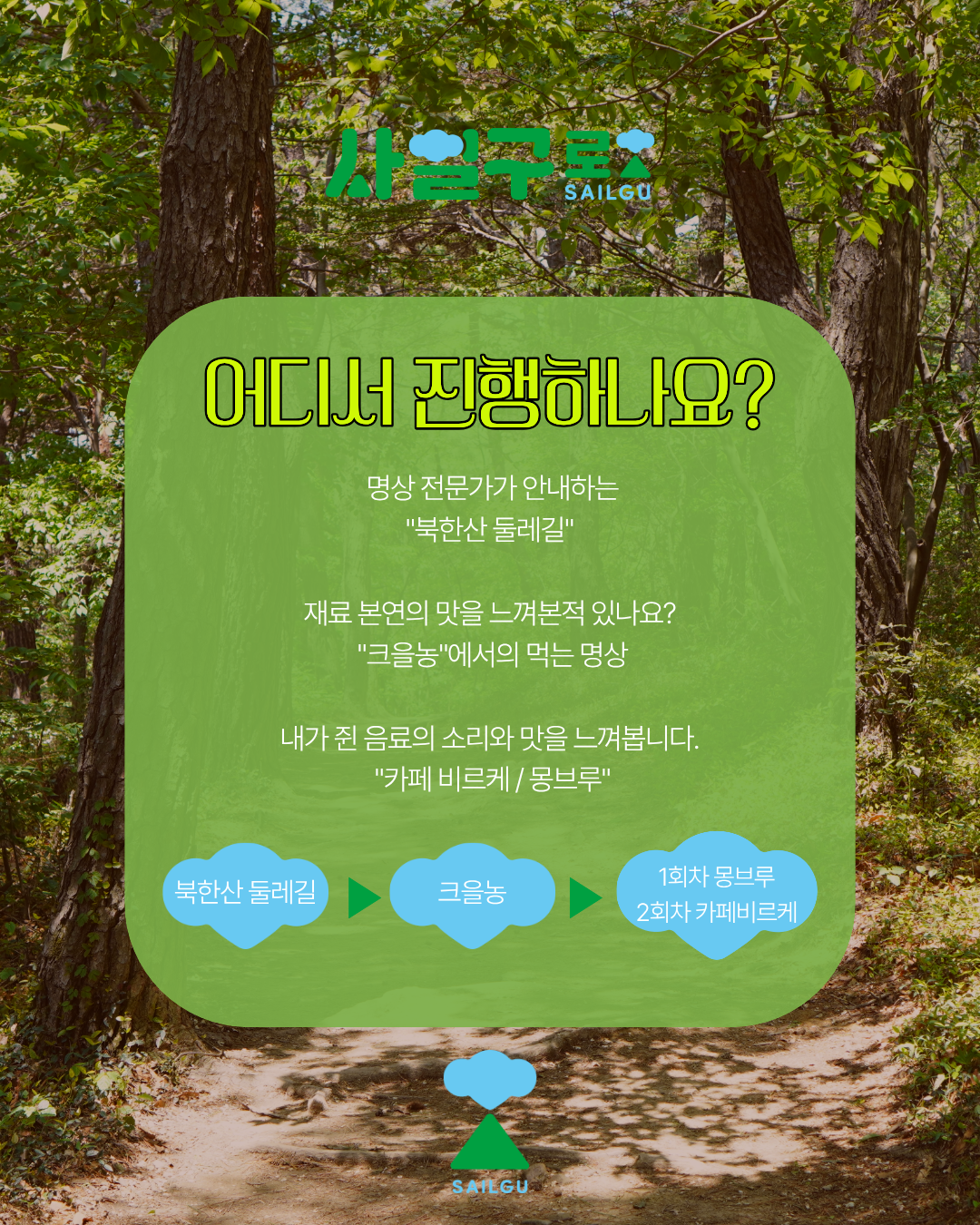 서울신용보증재단 강북종합지원센터 <우린,어디서든 명상한다\ 사일구로상권투어 프로그램>