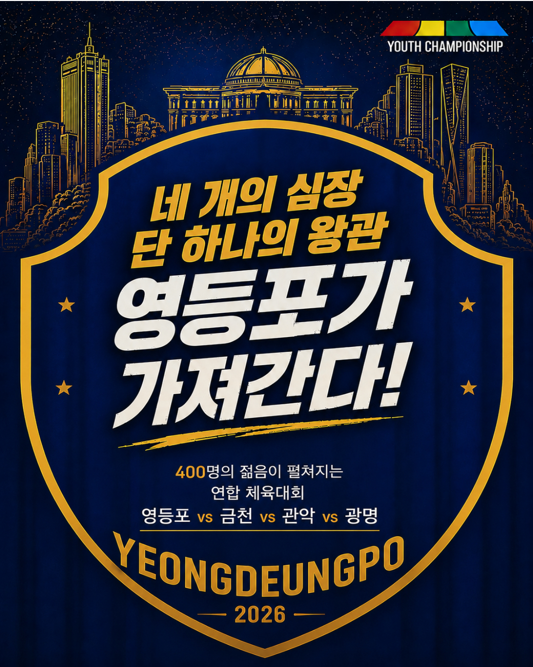서울청년센터 영등포 <영등포·광명·금천·관악 청년 연합 체육대회>