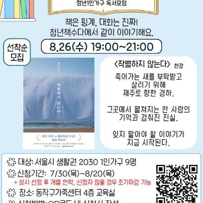 동작구가족센터 <청년 1인가구 독서모임 '청년책수다'_한강『작별하지 않는다』> 안내