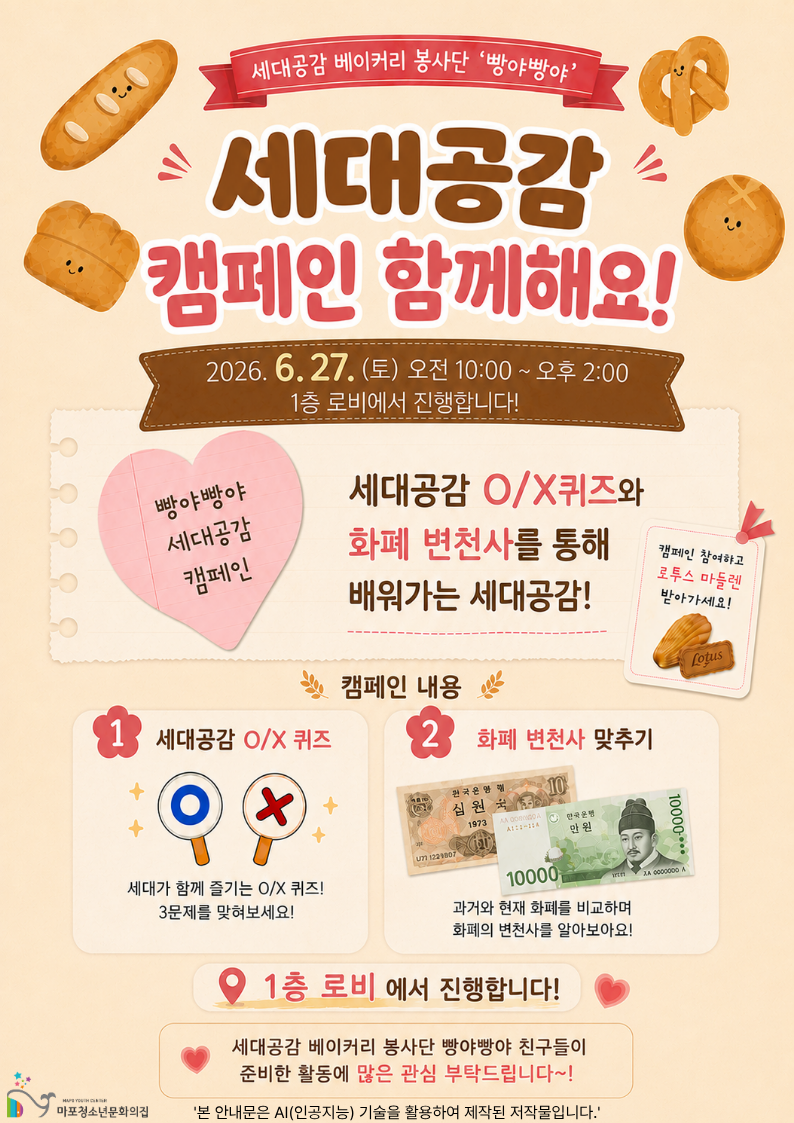 세대공감 베이커리 봉사단 '빵야빵야' 세대공감 캠페인