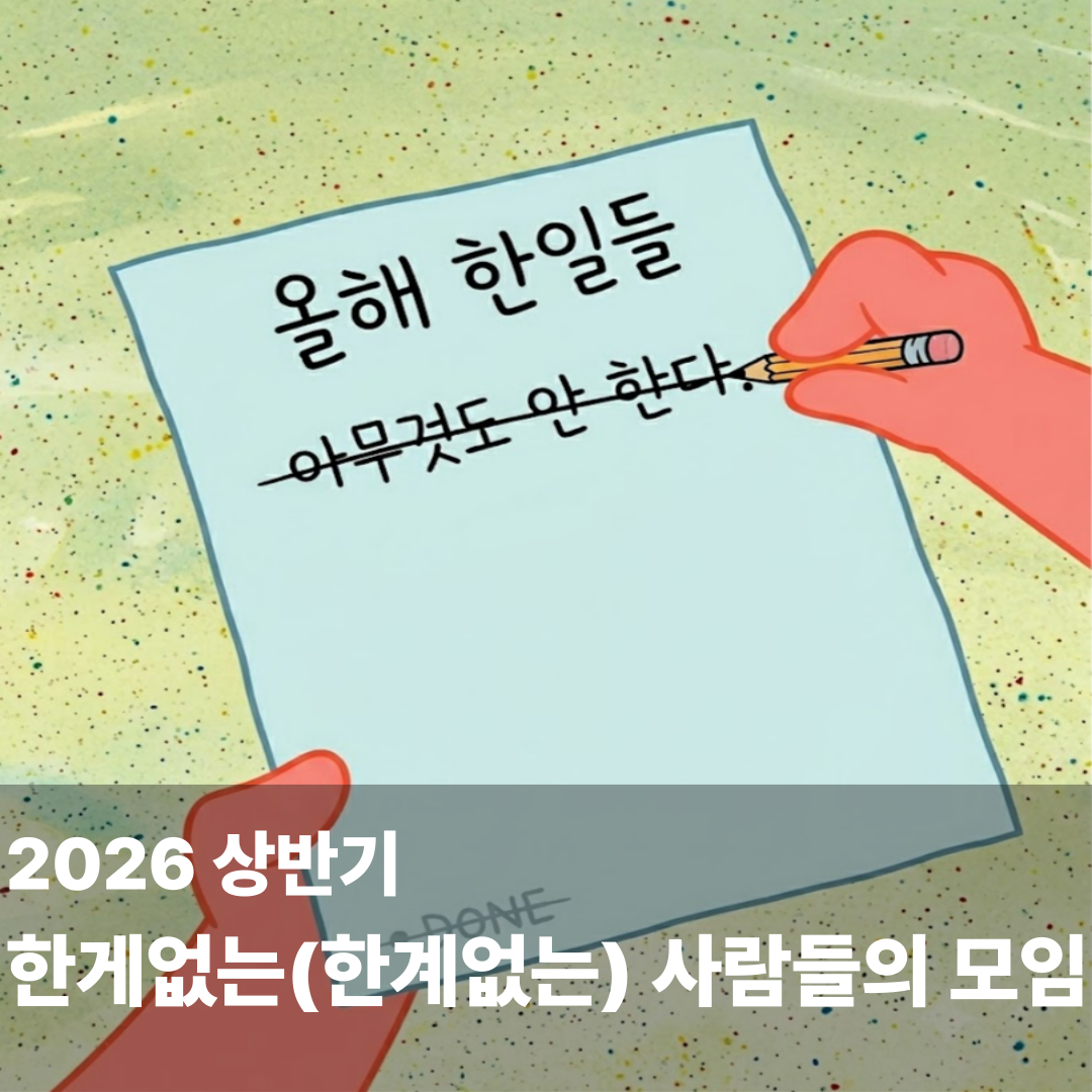 킹십리 <26년 상반기 한 게 없는, 한계없는 사람들의 모임 (네트워킹모임)>