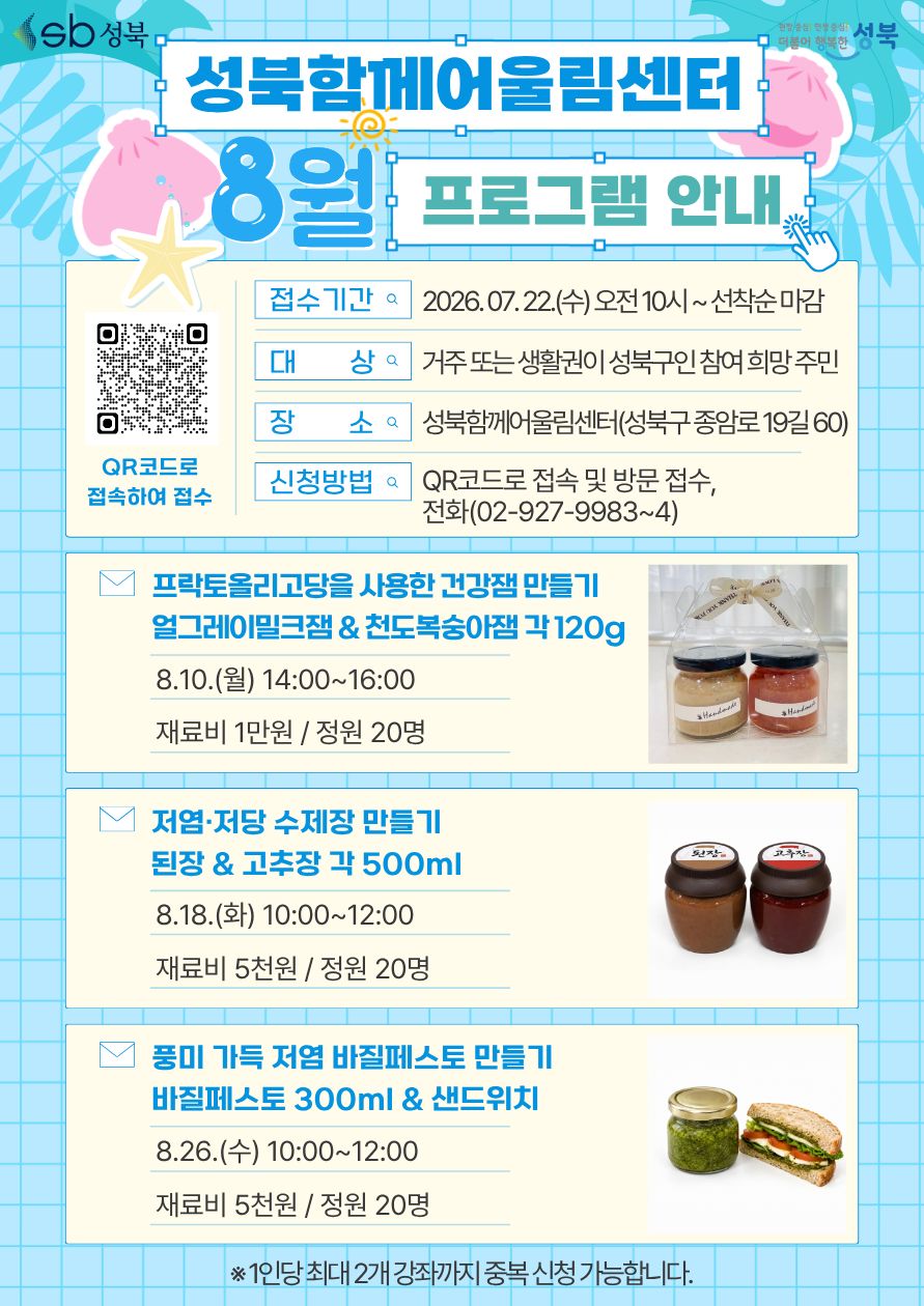 성북함께어울림센터 <8월 프로그램> 안내