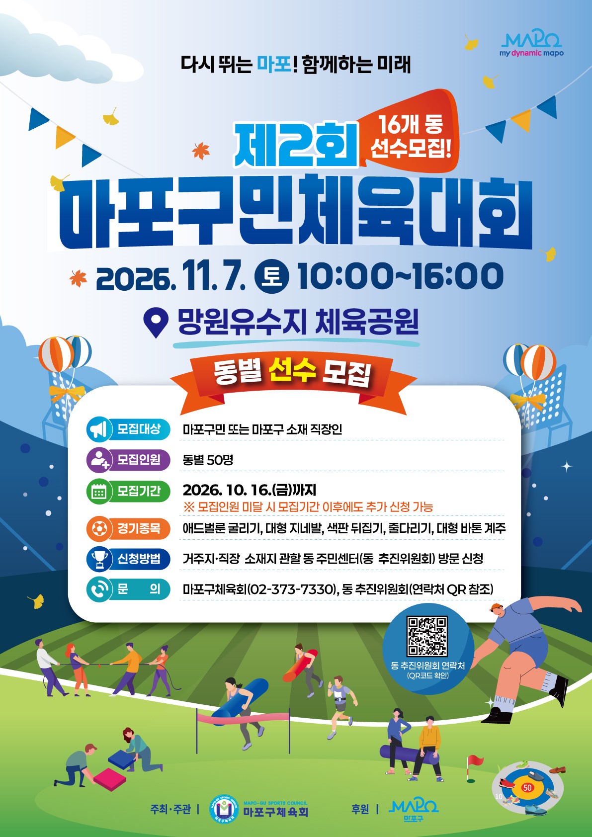 제2회 마포구민체육대회 선수모집 안내(아현동)