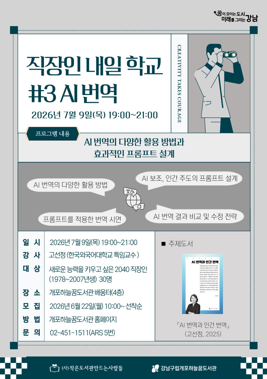 개포하늘꿈도서관 <직장인 내일 학교 #3 AI 번역> 안내