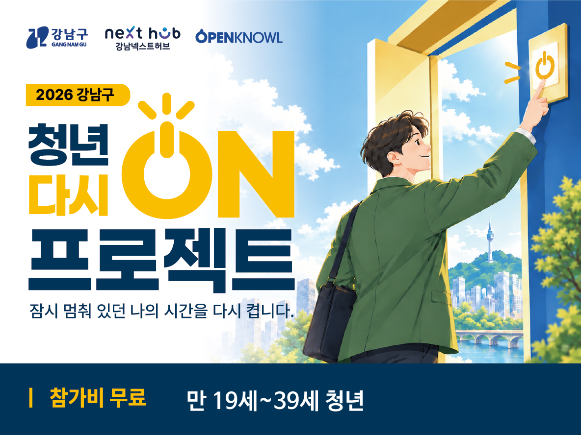 강남넥스트허브 <청년 다시 ON 프로젝트 3, 4기> 모집 안내