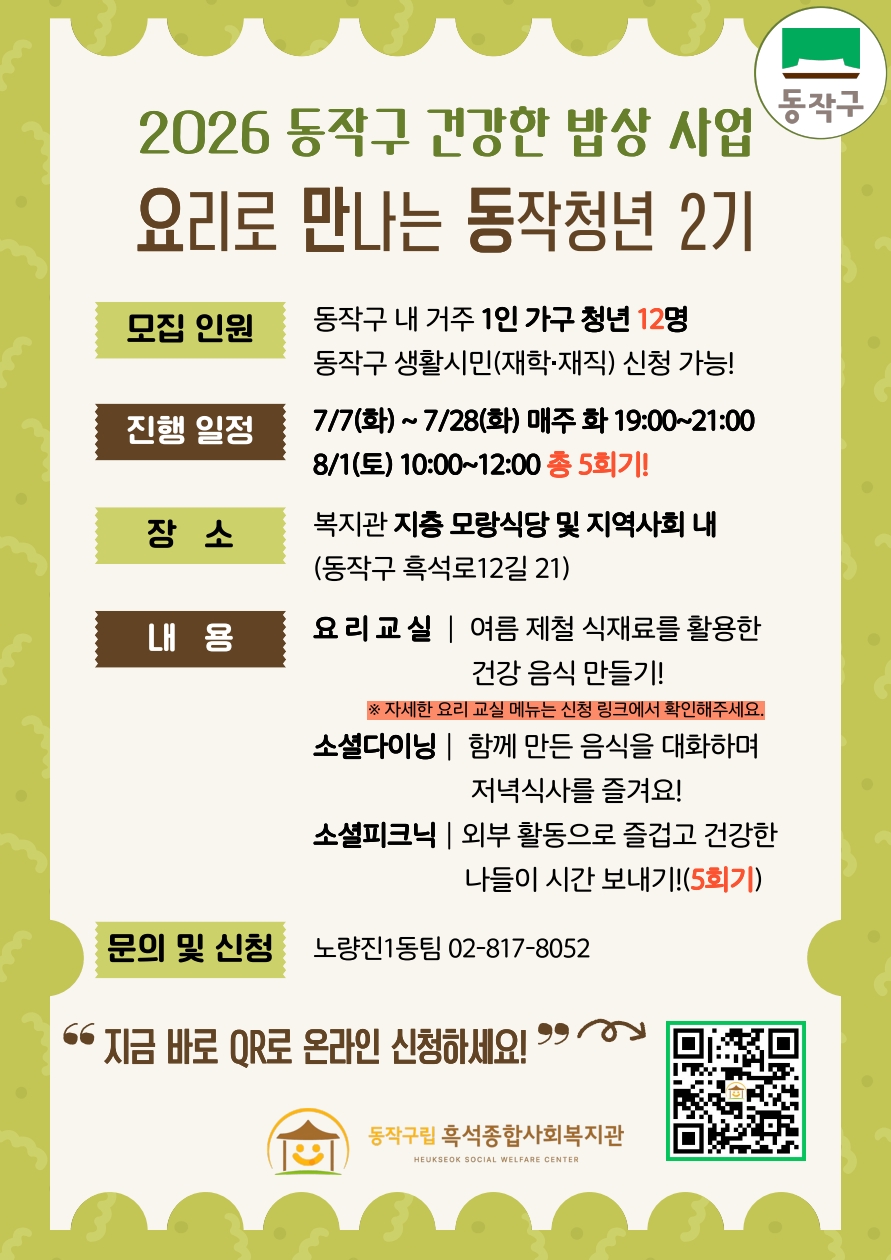 흑석종합사회복지관 <2026 건강한 밥상 요리로 만나는 동작청년 2기 프로그램 신청> 안내