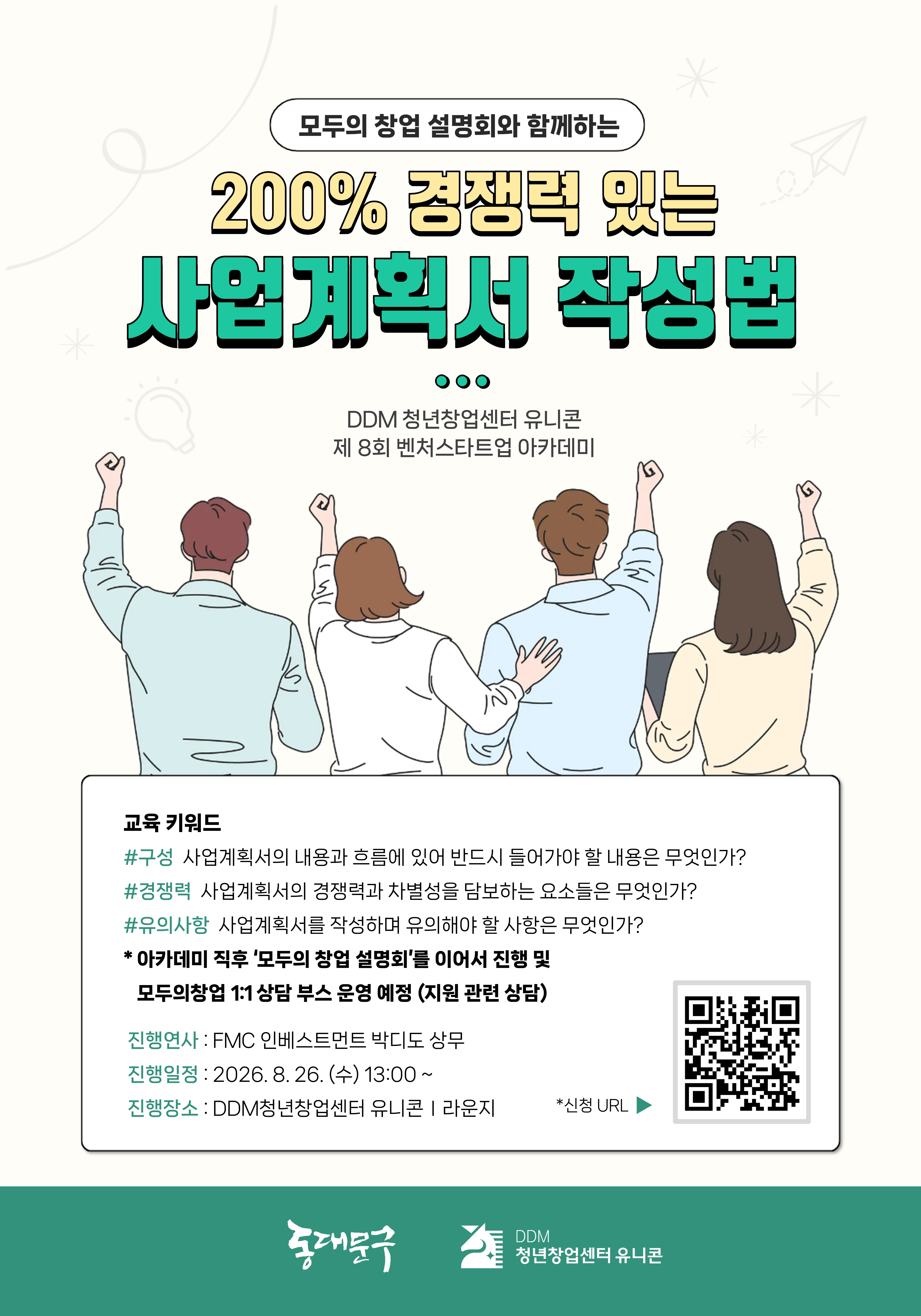 모두의 창업 설명회와 함께하는 '200% 경쟁력 있는 사업계획서 작성법' - DDM 제8차 벤처스타트업 아카데미