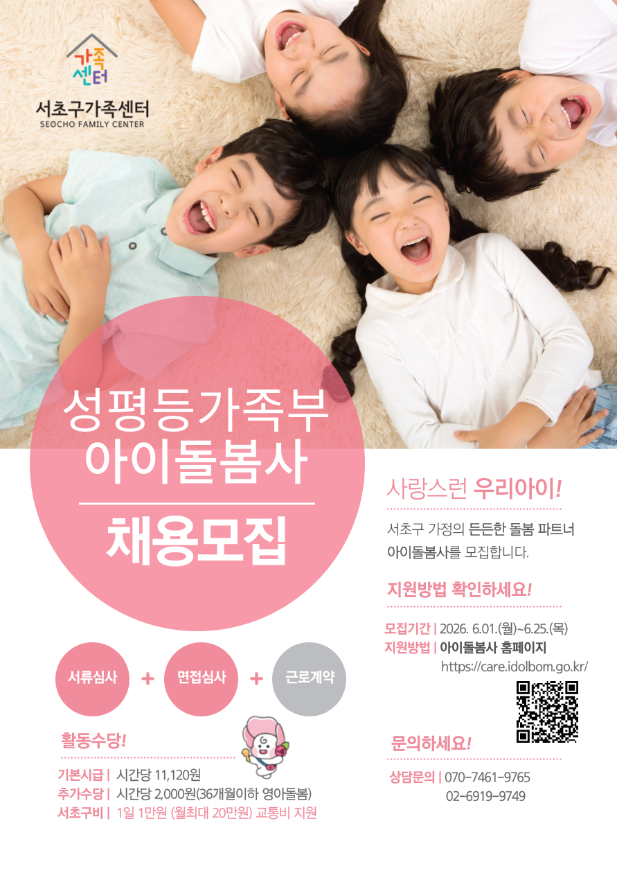 서초구 <성평등가족부 아이돌봄사 채용모집> 안내
