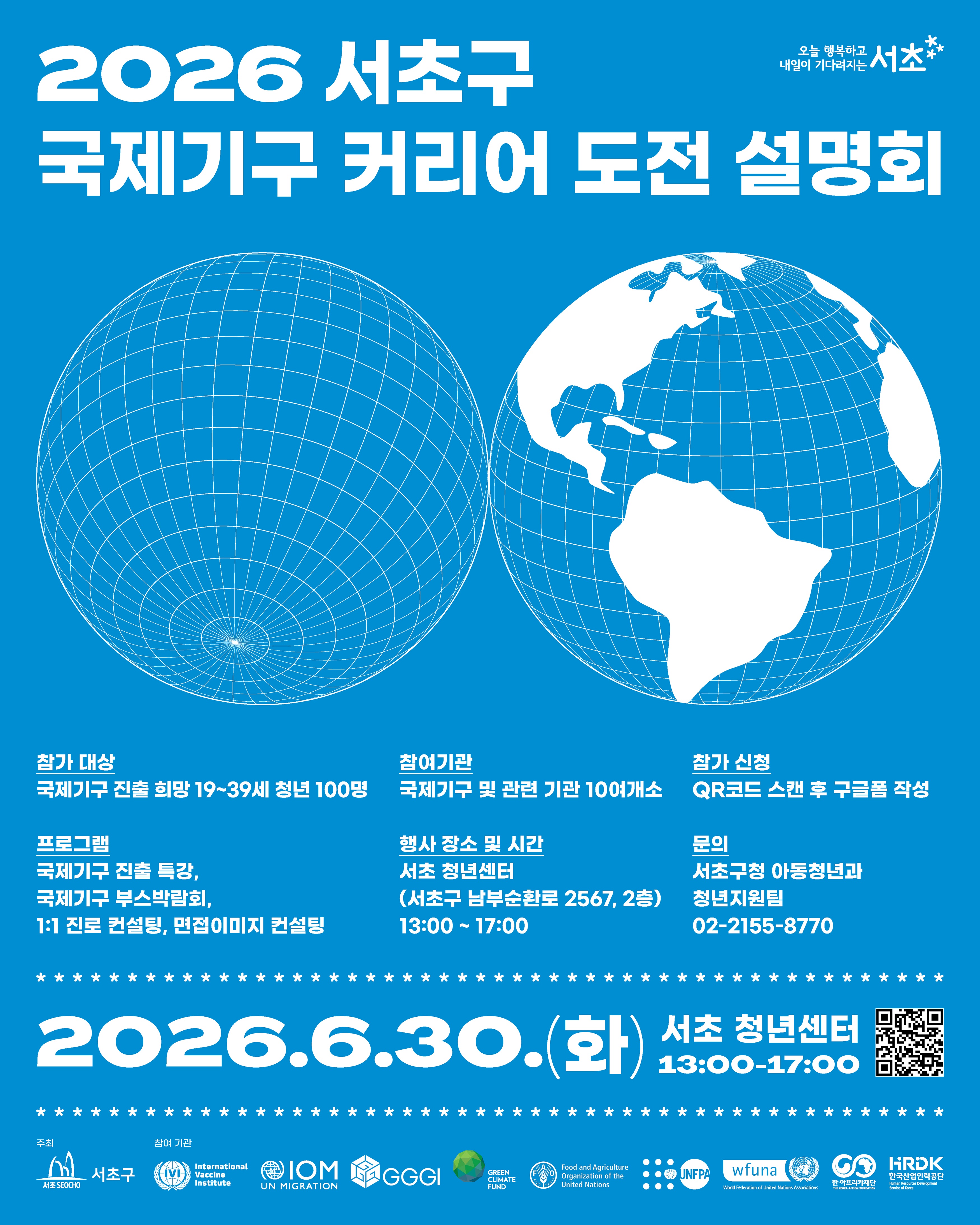 서초구 <2026 서초구 국제기구 커리어 도전 설명회> 모집 안내