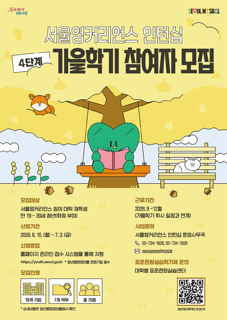 서울특별시 < ‘서울영커리언스 인턴십’ 4단계 가을학기 참여자> 모집