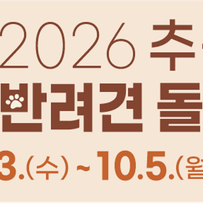 강남구청 <2026 추석 연휴 반려견 돌봄 쉼터> 모집 안내