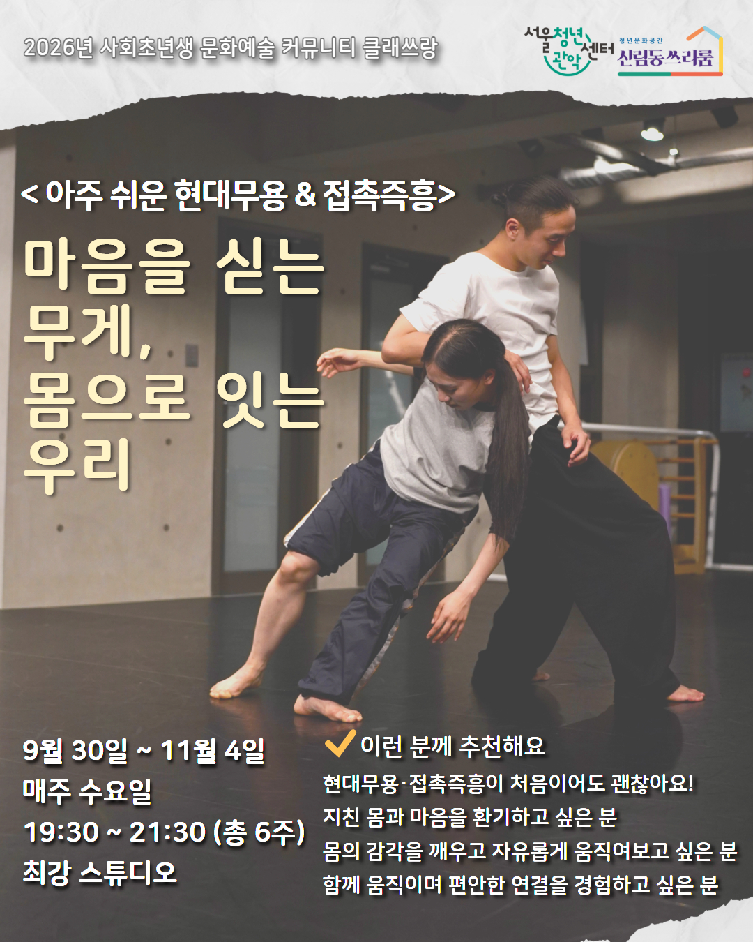 서울청년센터 관악 신림동쓰리룸 2026클래쓰랑 아주 쉬운 현대무용 & 접촉즉흥 <마음을 싣는 무게, 몸으로 잇는 우리> 참여자 모집