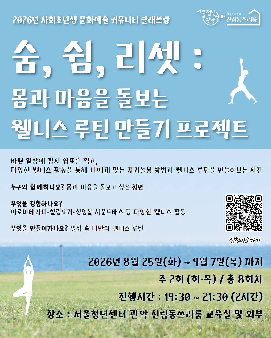 서울청년센터 관악 신림동쓰리룸 2026클래쓰랑<숨, 쉼, 리셋 : 몸과 마음을 돌보는 웰니스 루틴 만들기 프로젝트>참여자 모집