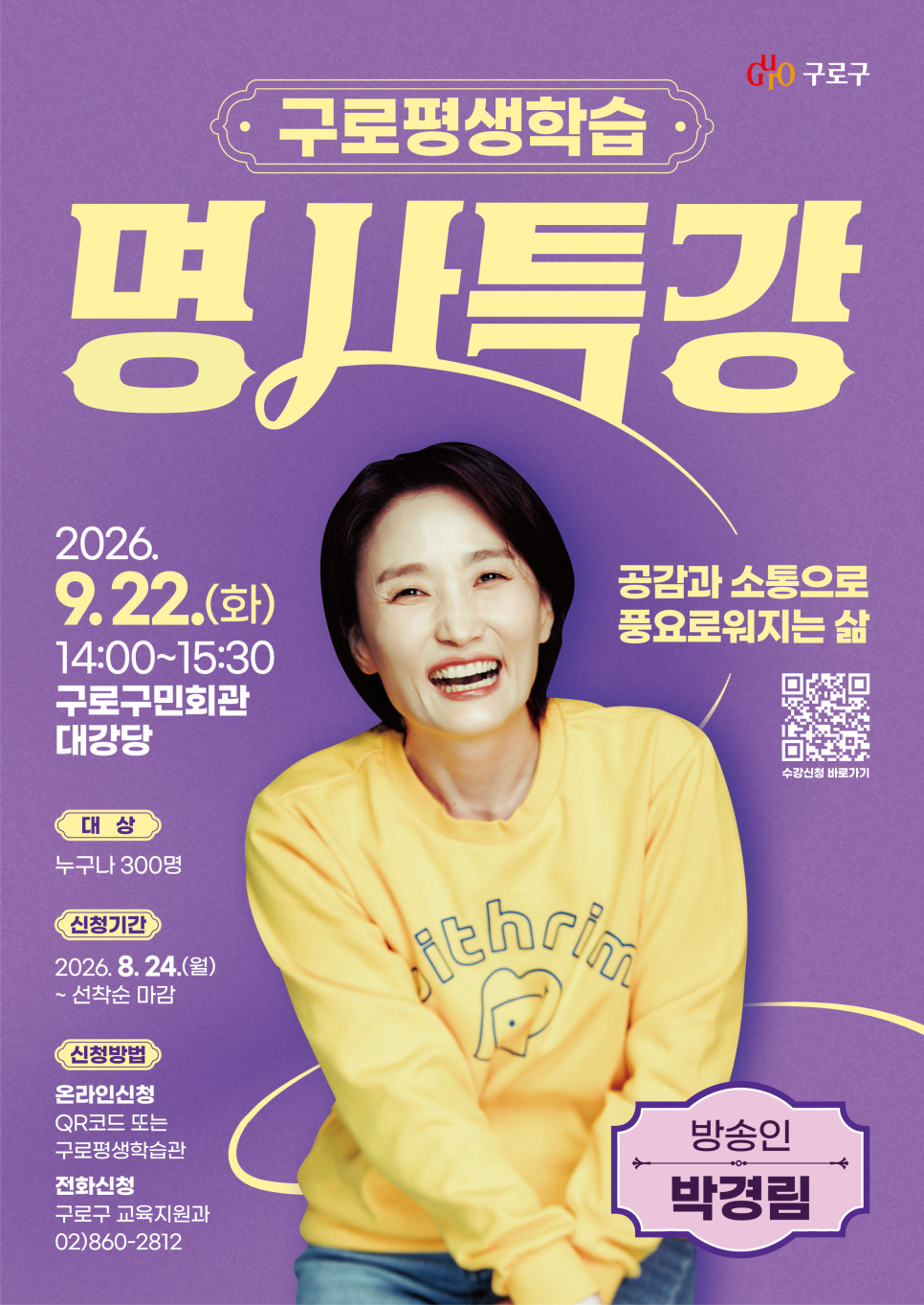구로구청<구로구 9월 명사특강_박경림>