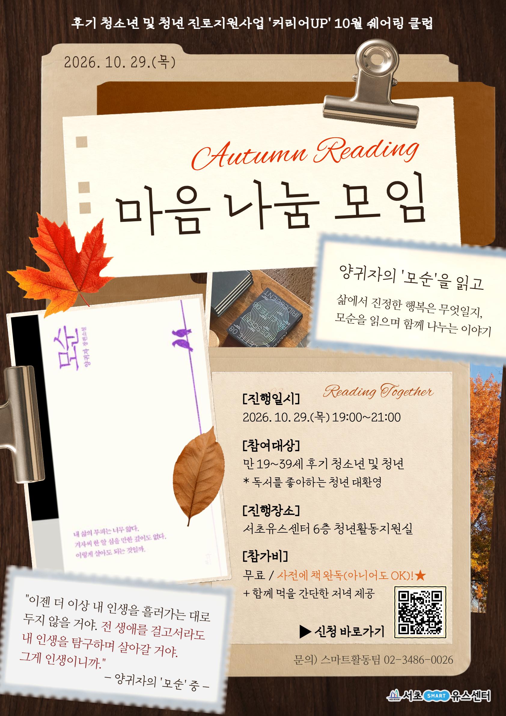 서초유스센터 <10월 커리어UP: 독서모임_양귀자 '모순'>