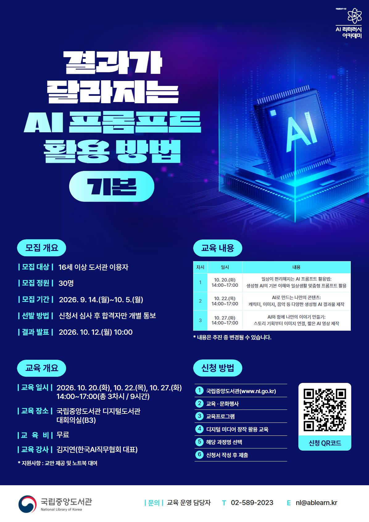 국립중앙도서관 <결과가 달라지는 AI 프롬프트 활용 방법(기본) 교육생> 모집
