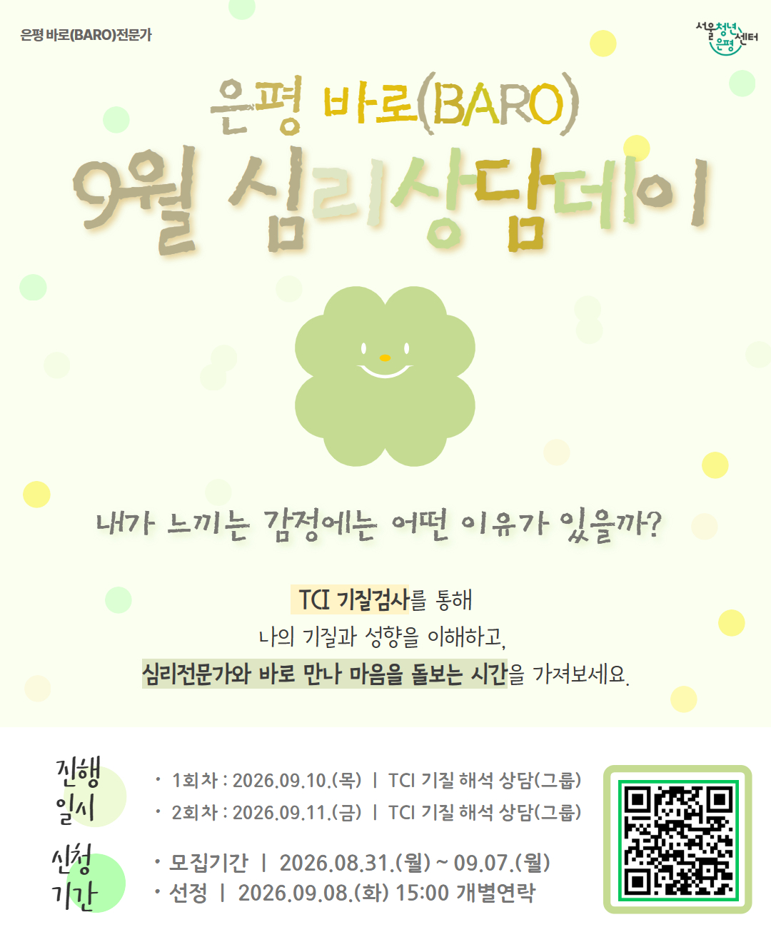 서울청년센터 은평 <9월 은평 바로(BARO) 심리상담데이> 참여자 모집