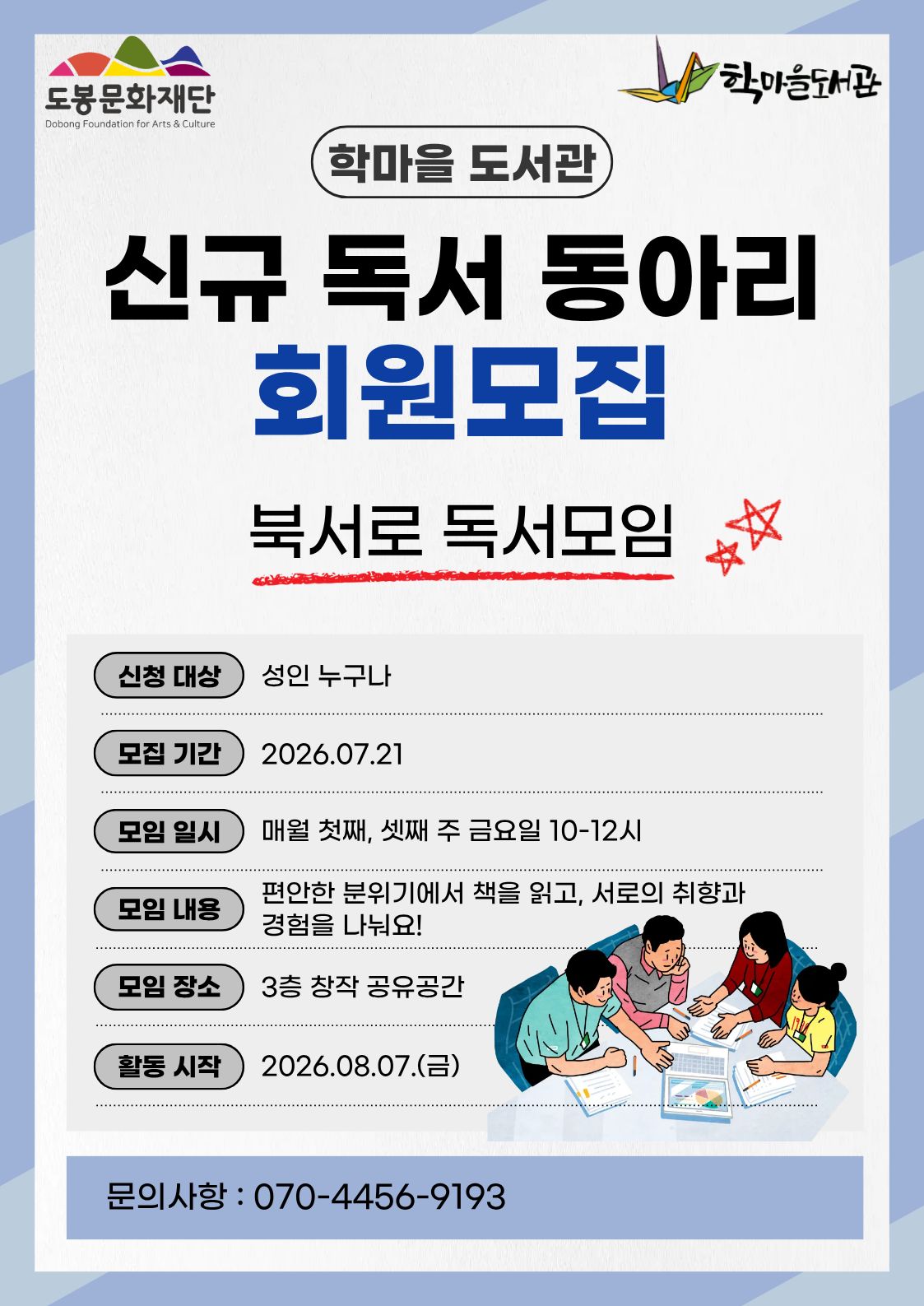 학마을도서관 <'북서로 독서모임' 동아리> 회원 모집