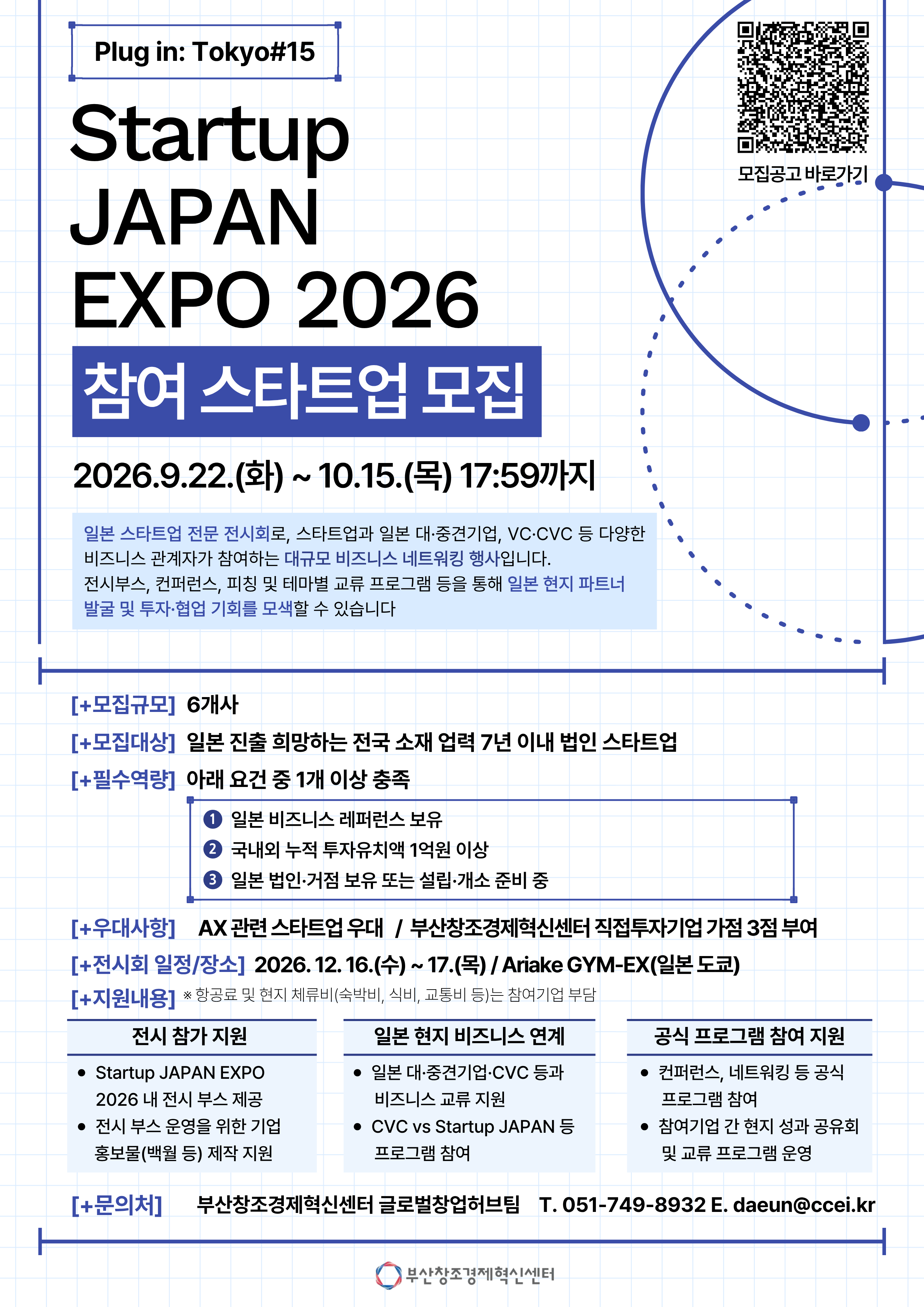 (Plug in: Tokyo) 일본 도쿄 Startup JAPAN expo 2026 참여 스타트업 모집(~10/15)