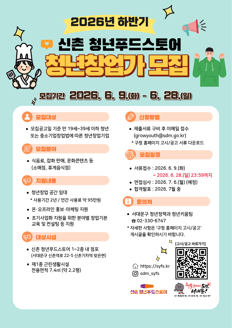 서대문구청 <2026년 하반기 신촌 청년푸드스토어 입점 청년창업가 모집 연장>