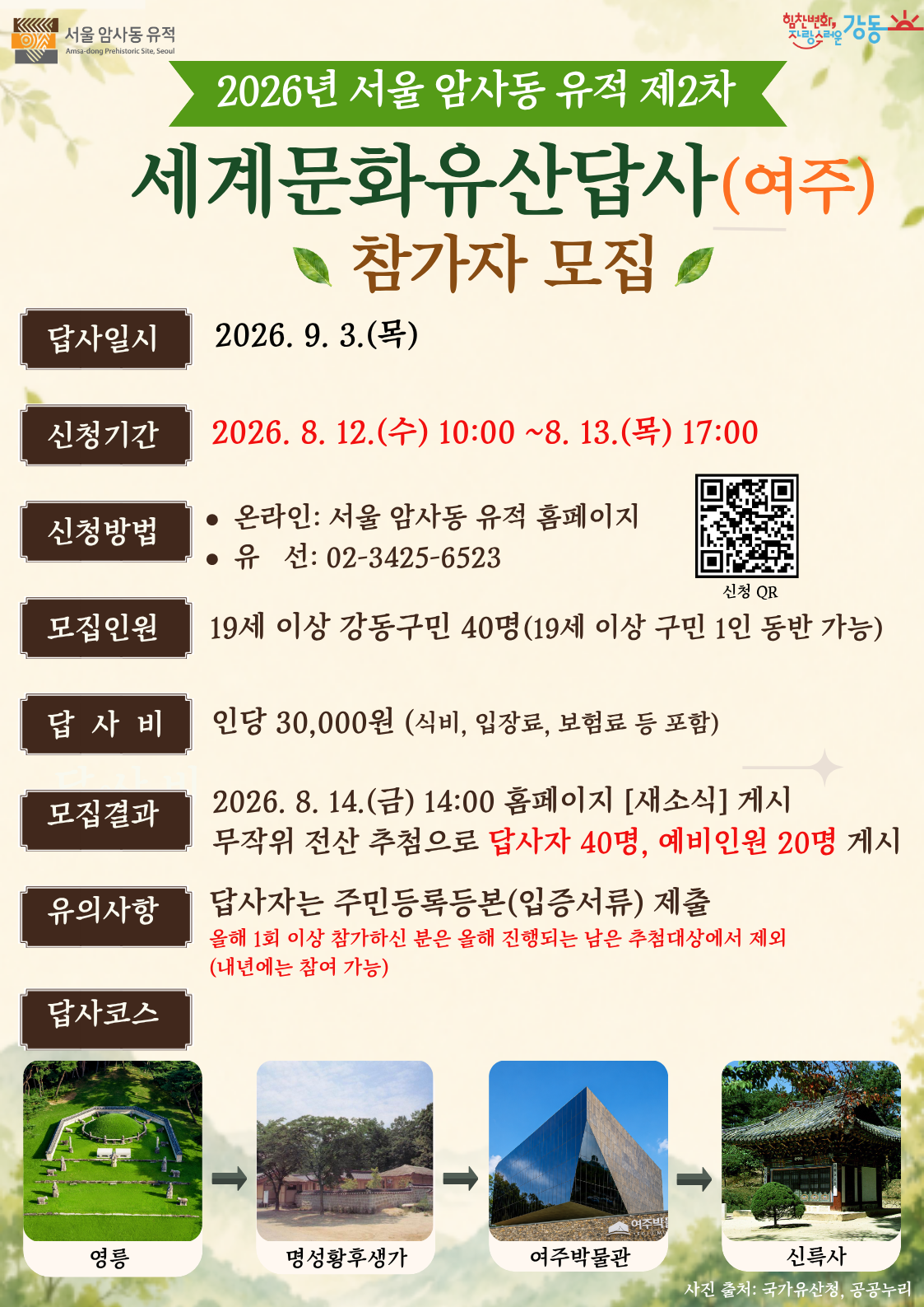 암사동 선사 유적 박물관 <2026년 서울 암사동 유적 제2차 세계문화유산답사(여주)> 참여자 모집