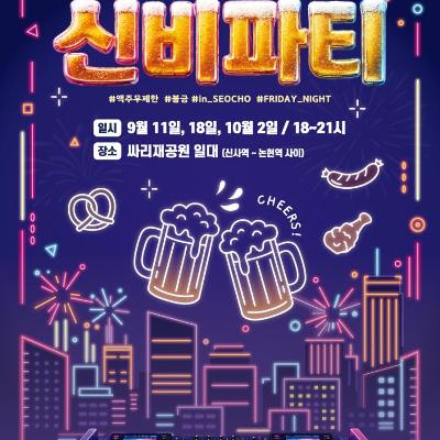 서초구청 <19금 신비파티 (19세 이상 성인을 위한 야장 비어파티)> 안내