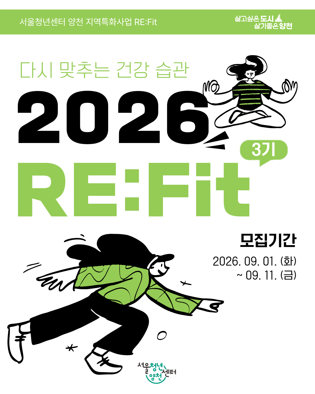 서울청년센터 양천< 2026 RE:Fit 3기 모집 안내>