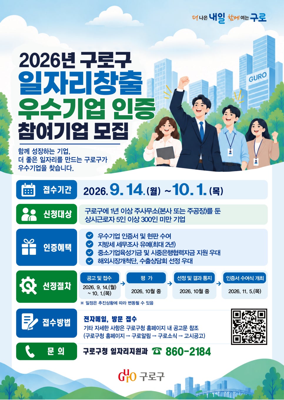 구로구청<일자리창출 우수기업 인증 참여기업 모집>