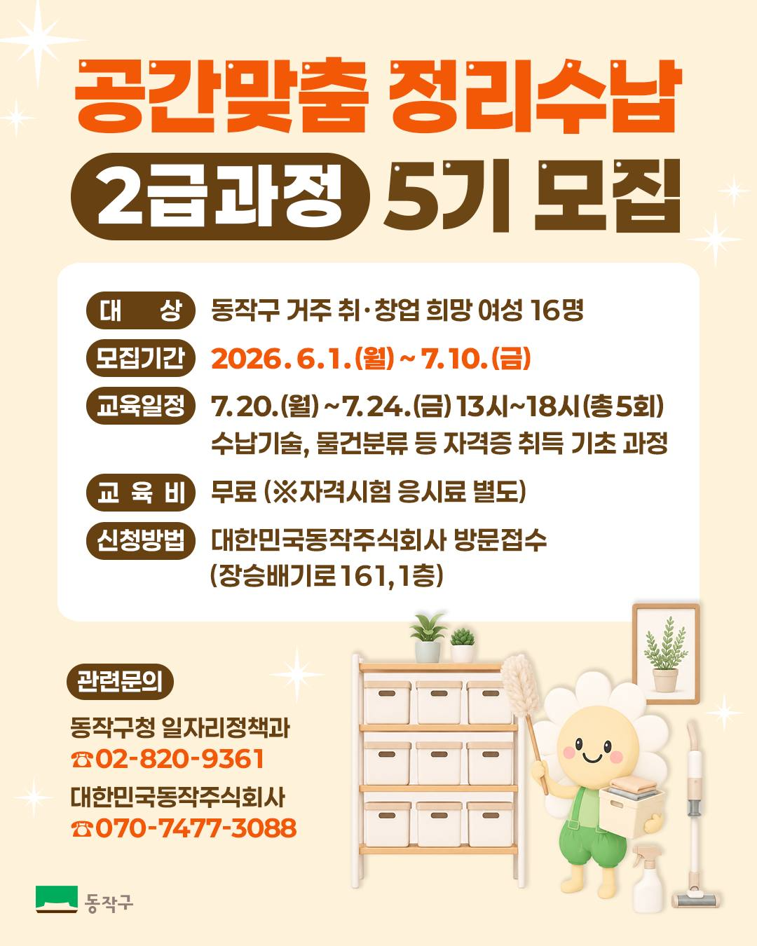 동작구 <공간맞춤 정리수납 2급과정 5기 모집> 안내