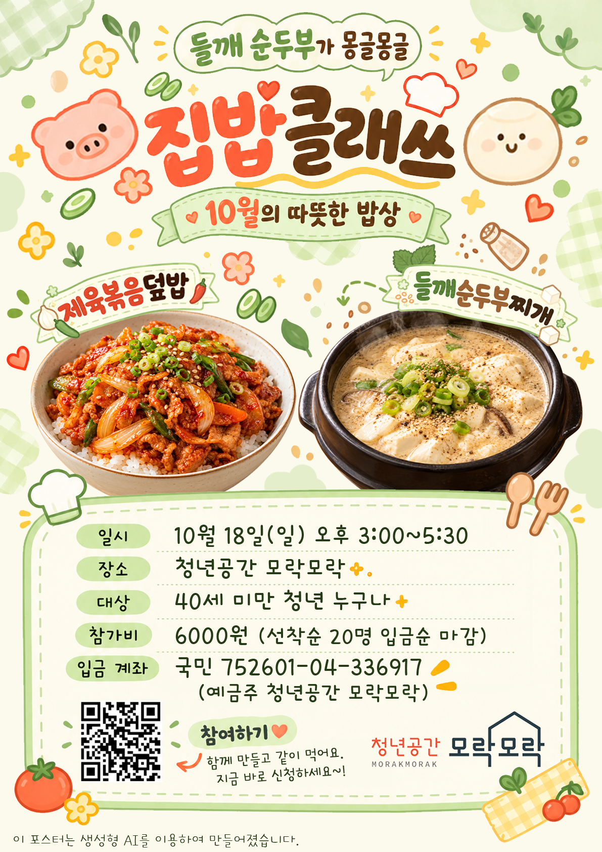 청년공간 모락모락 <청년공간 모락모락 - 10월 청년모락 집밥클래쓰 > 모집
