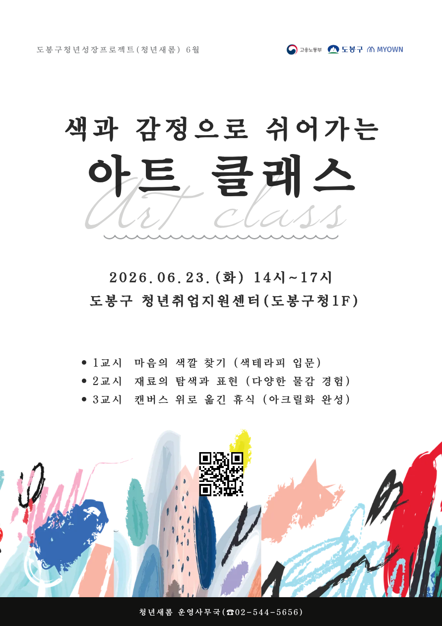 도봉구청 <(청년새롬 6월) 색과 감정으로 쉬어가는 아트클래스> 참여자 모집