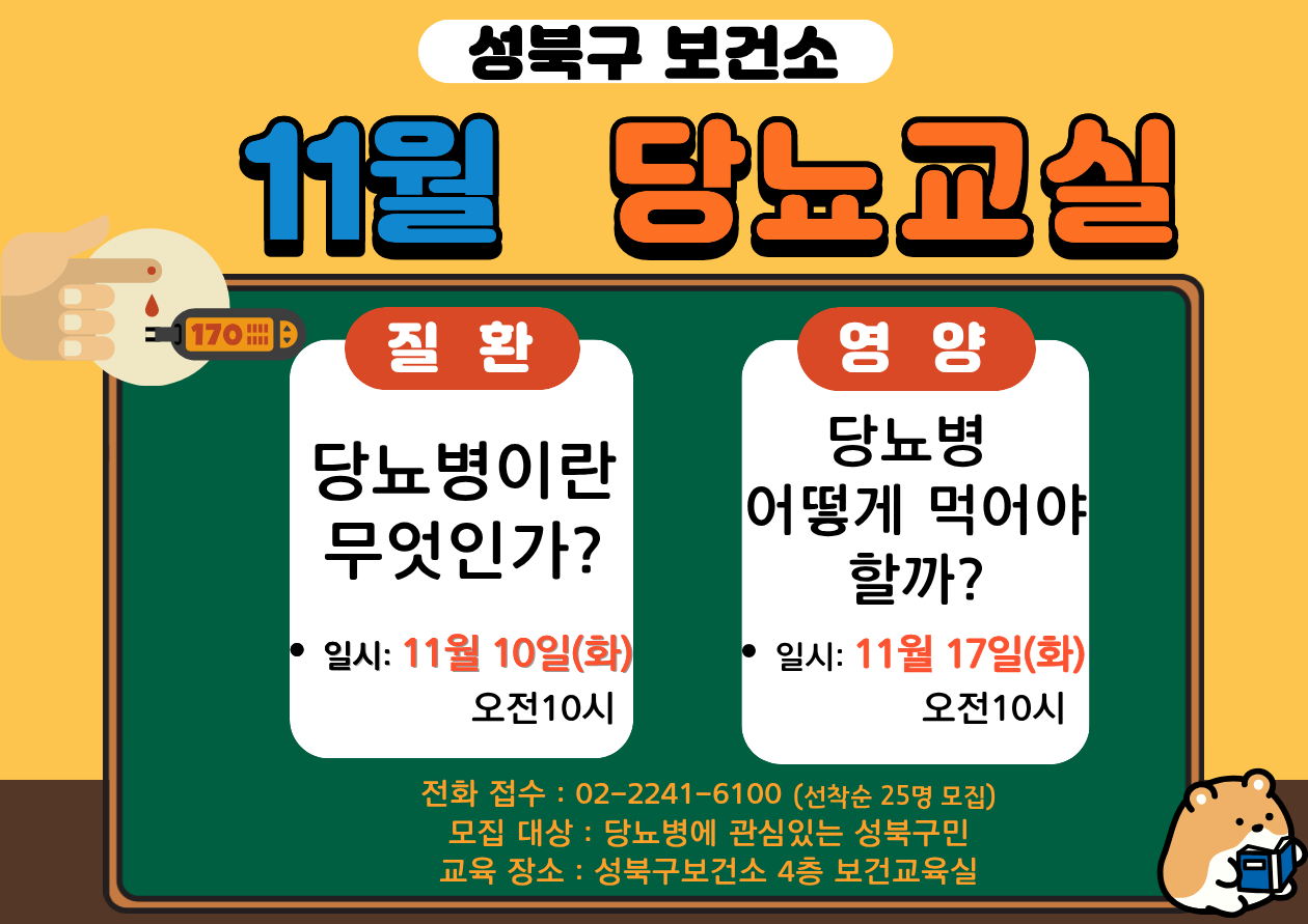성북구보건소 <11월 당뇨교실> 안내