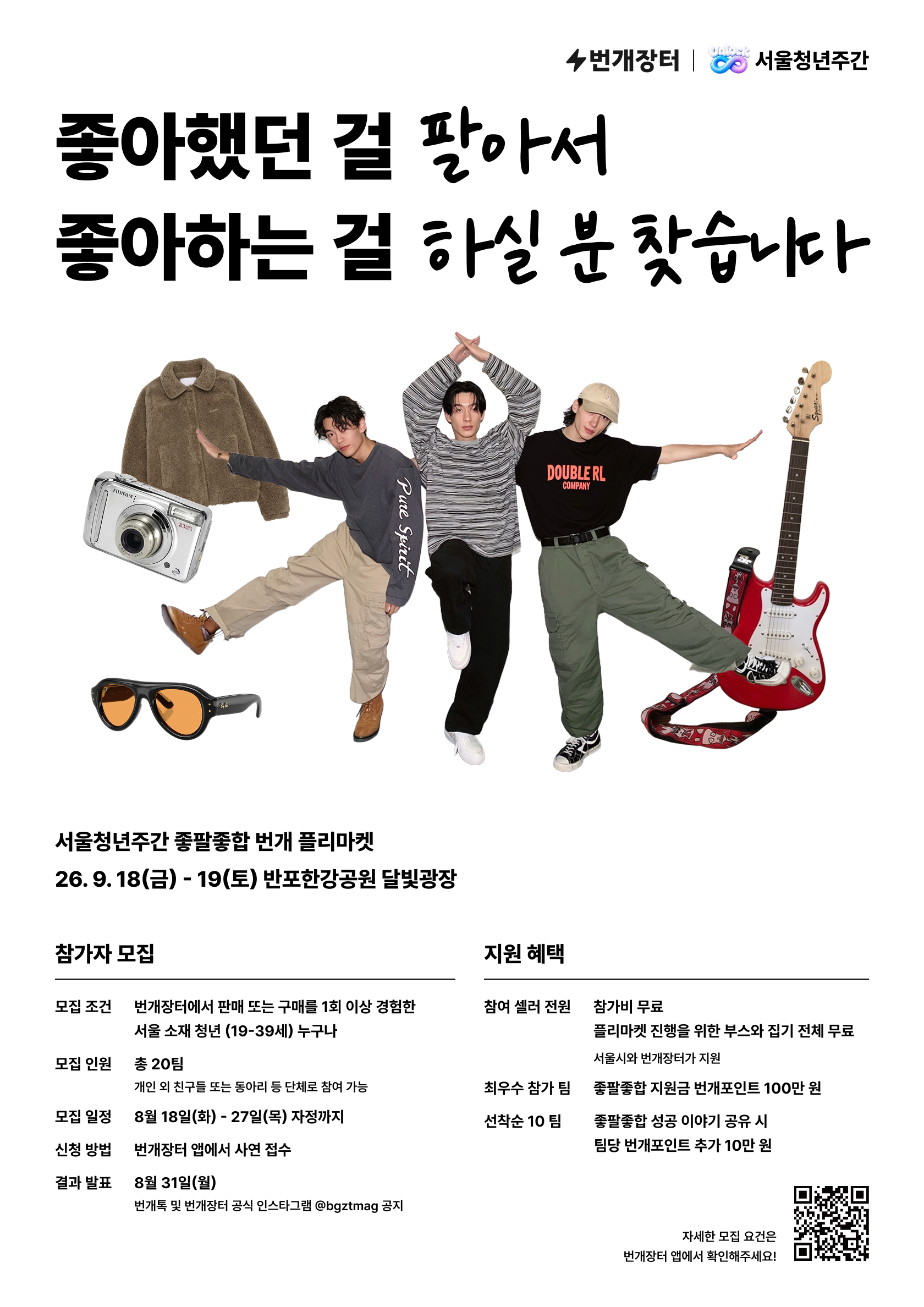 서울특별시 <2026년 서울청년주간 - 서울시X번개장터 플리마켓 셀러> 모집