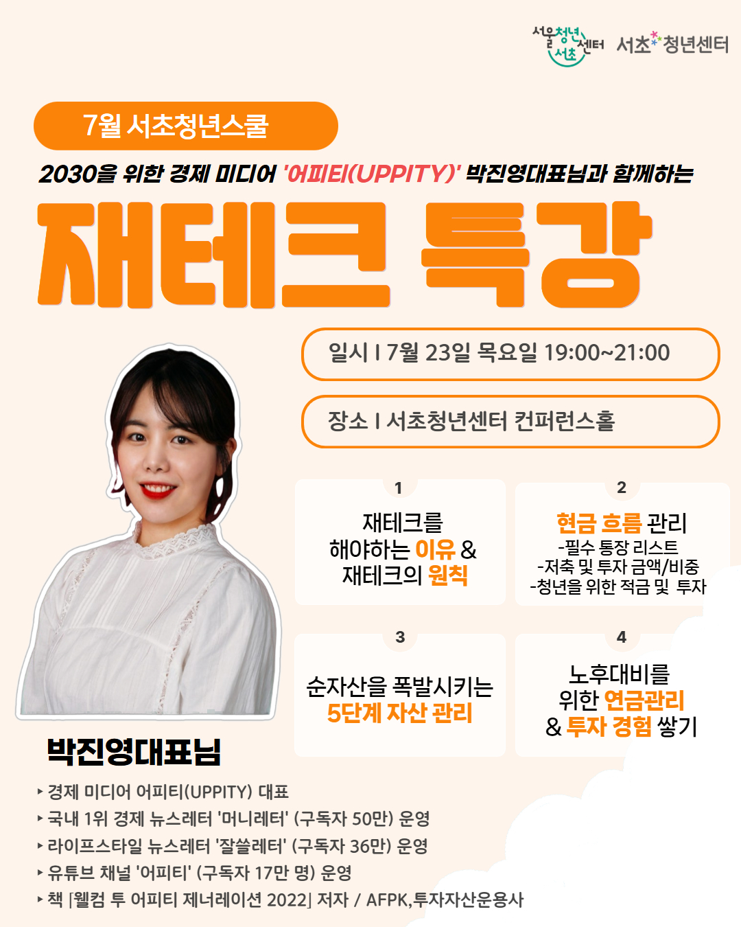 서울청년센터 서초 <7월 서초청년스쿨: 재테크 특강 >