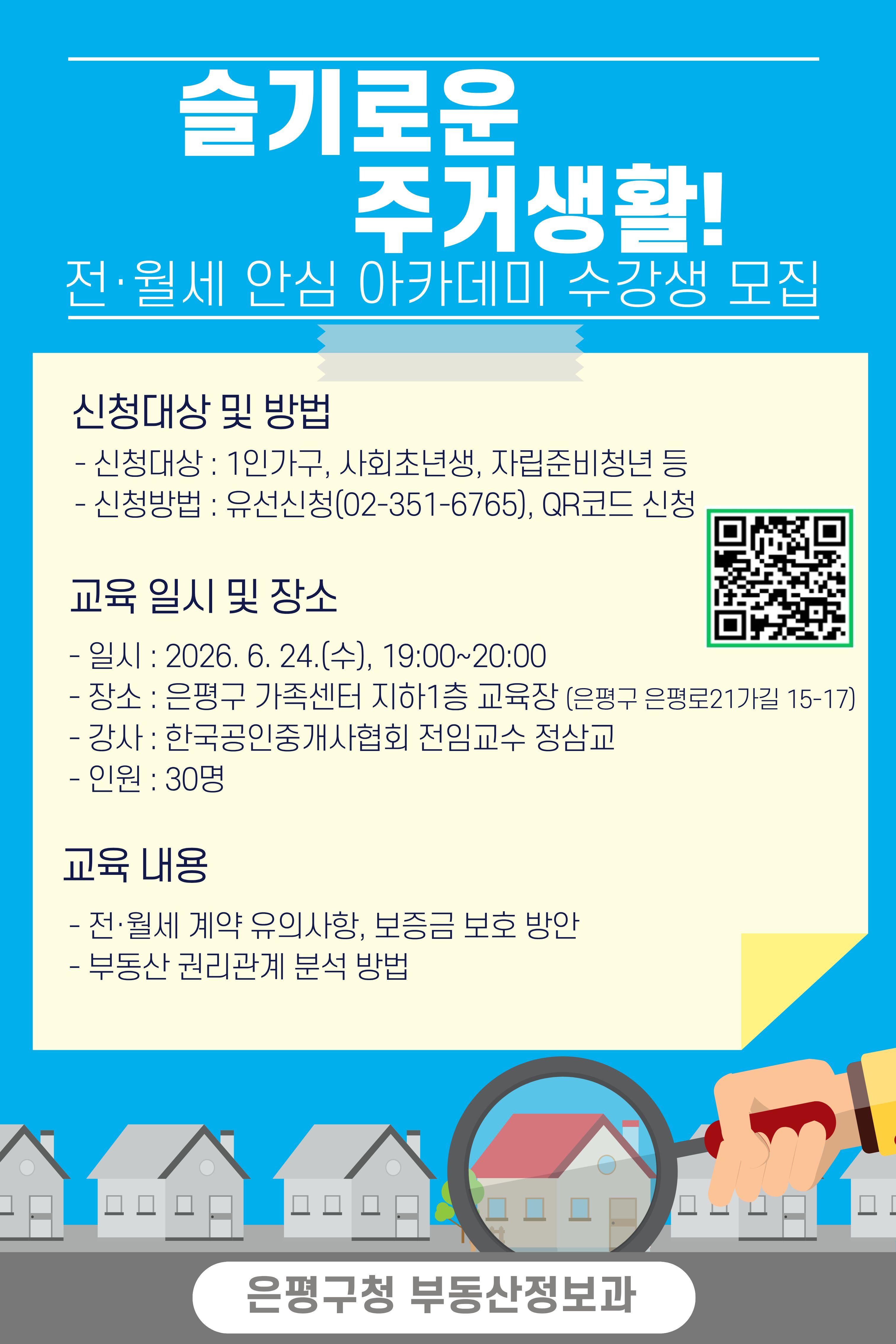 은평구청 <전·월세 안심 아카데미> 안내