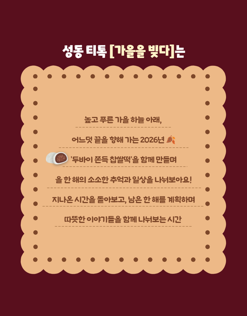 서울청년센터성동 <성동티톡|가을을 빚다> 참여자 모집
