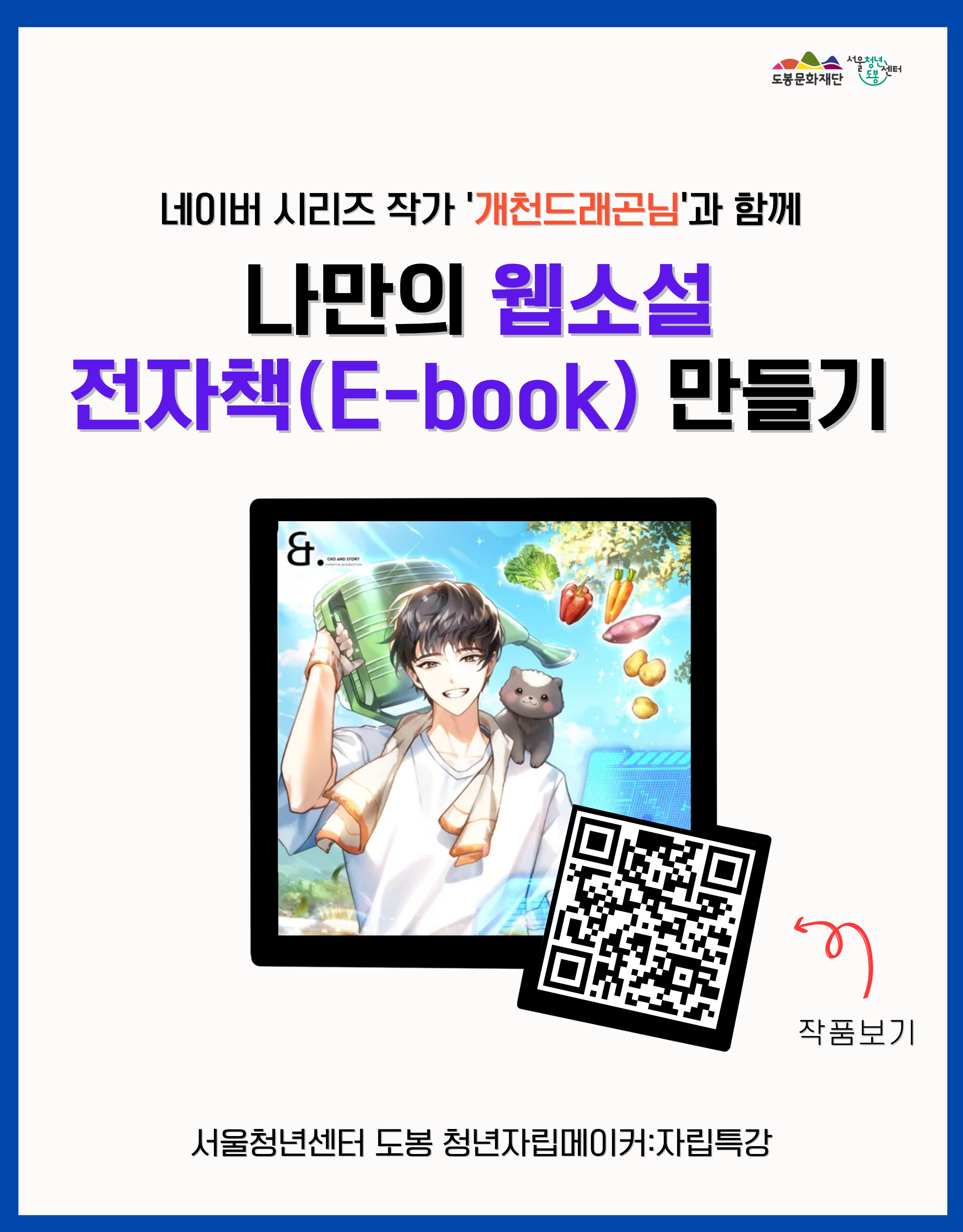 서울청년센터 도봉 <11월 청년자립메이커: 자립특강 '나만의 웹소설 전자책 만들기'> 참여자 모집