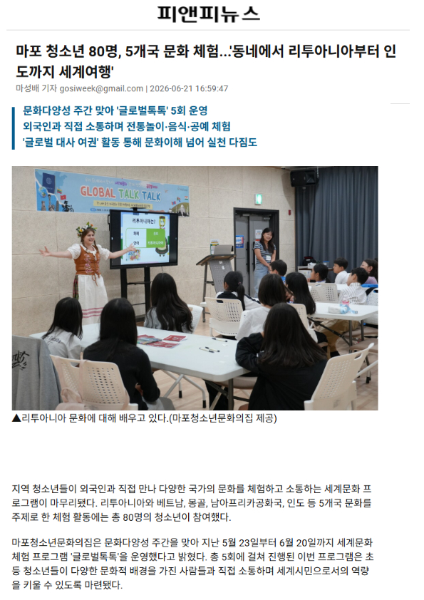 마포 청소년 80명, 5개국 문화 체험...'동네에서 리투아니아부터 인도까지 세계여행'(2026.06.21.)