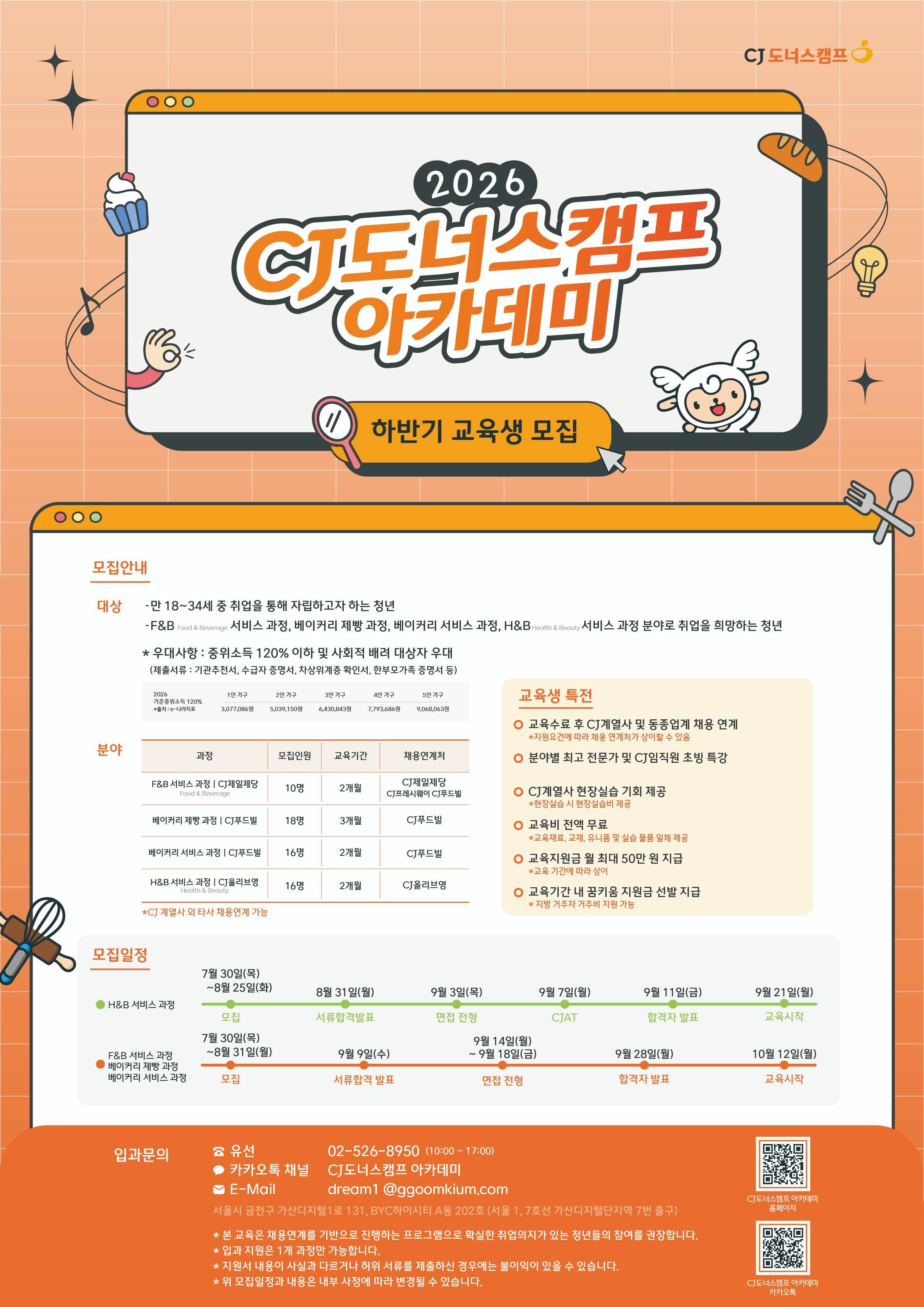 CJ나눔재단 <2026 하반기 CJ도너스캠프 아카데미 교육생> 모집