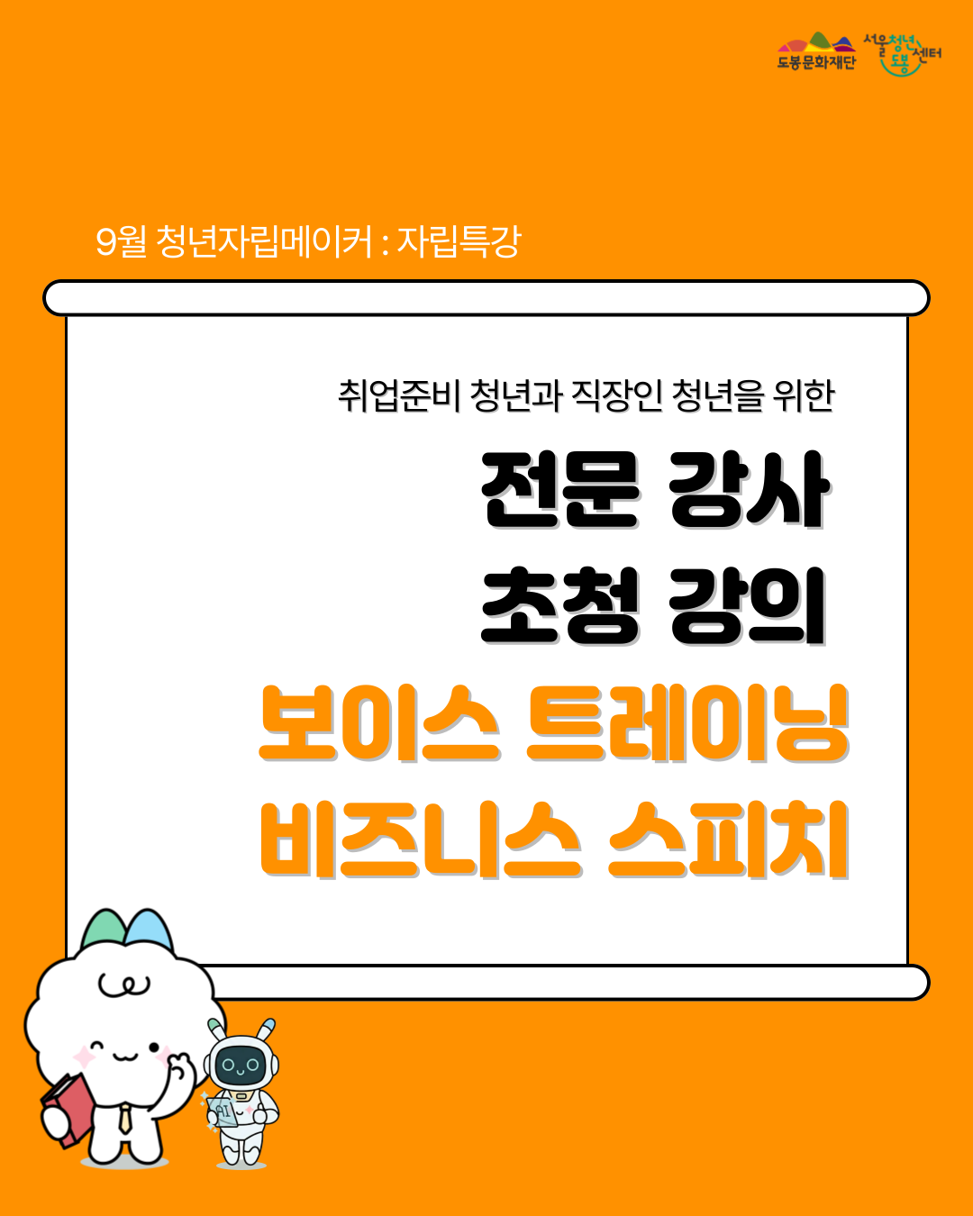 서울청년센터 도봉 <9월 청년자립메이커: 자립특강 '보이스 트레이닝&비즈니스 스피치'> 참여자 모집