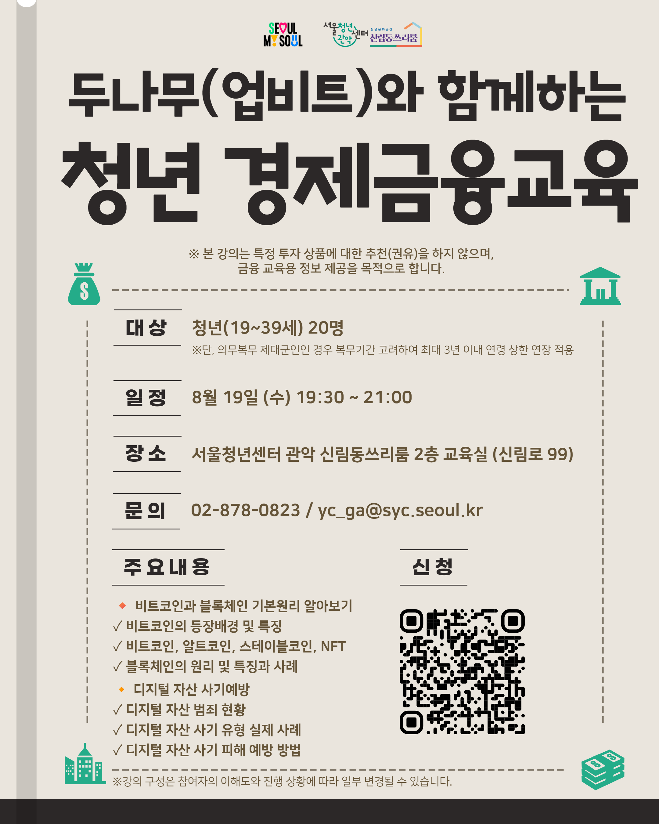 서울청년센터 관악 신림동쓰리룸 <두나무(업비트)와 함께하는 청년 경제금융교육> 참여자 모집