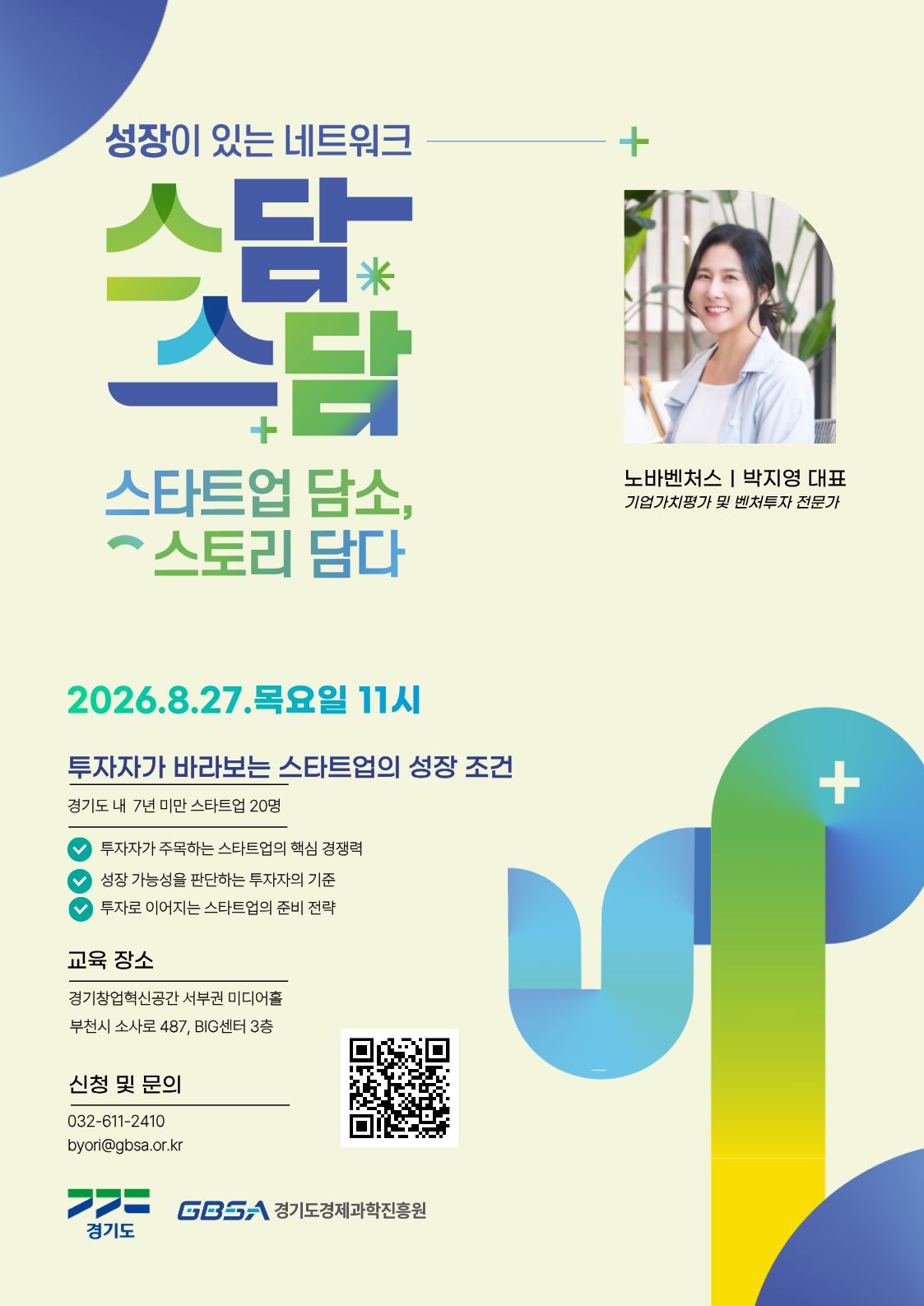 경기창업혁신공간 서부권 「스담스담」(오픈 네트워킹) 2회차
