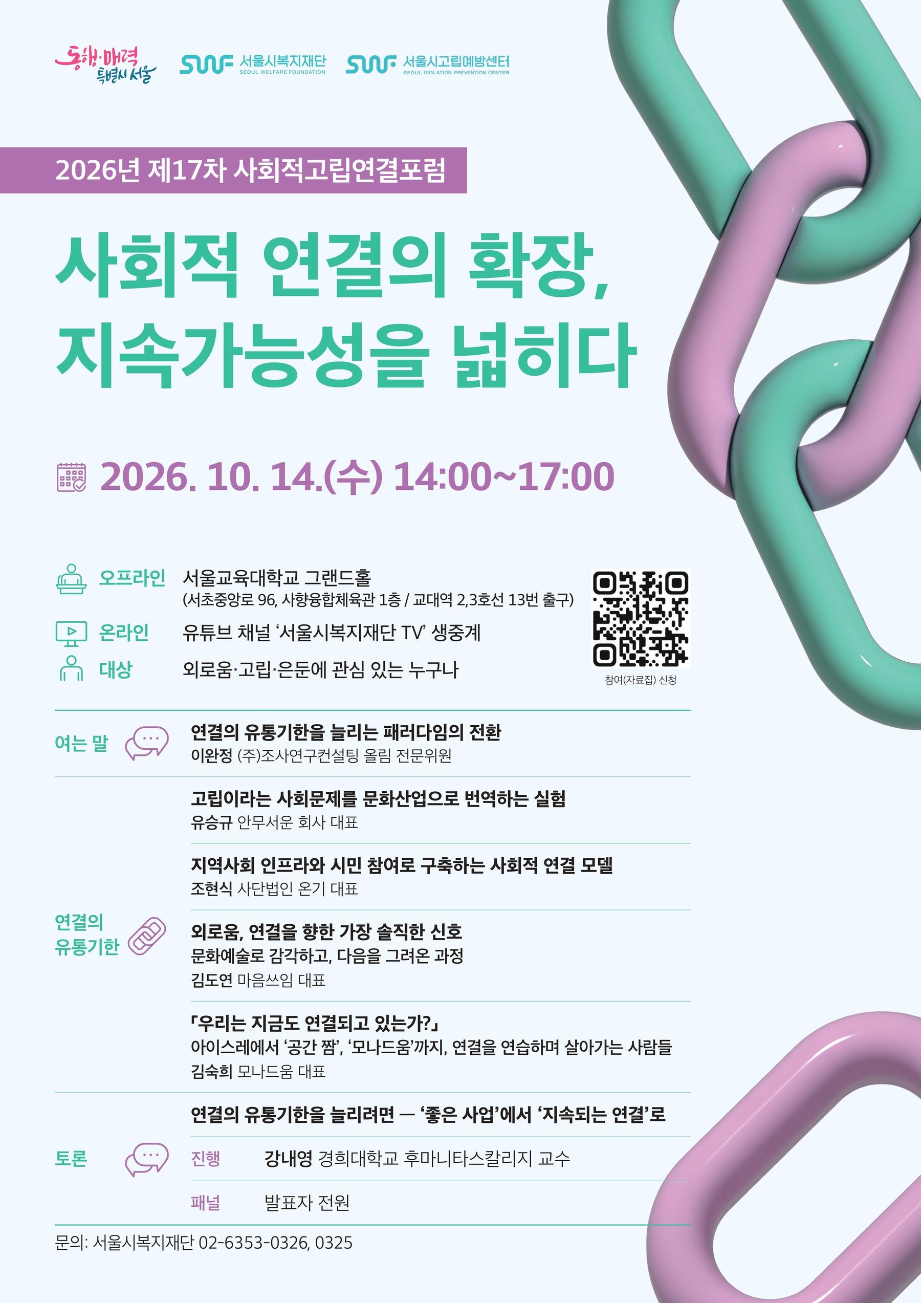 서울시복지재단(고립예방센터) <2026년 제17차 서울시 사회적고립연결포럼>